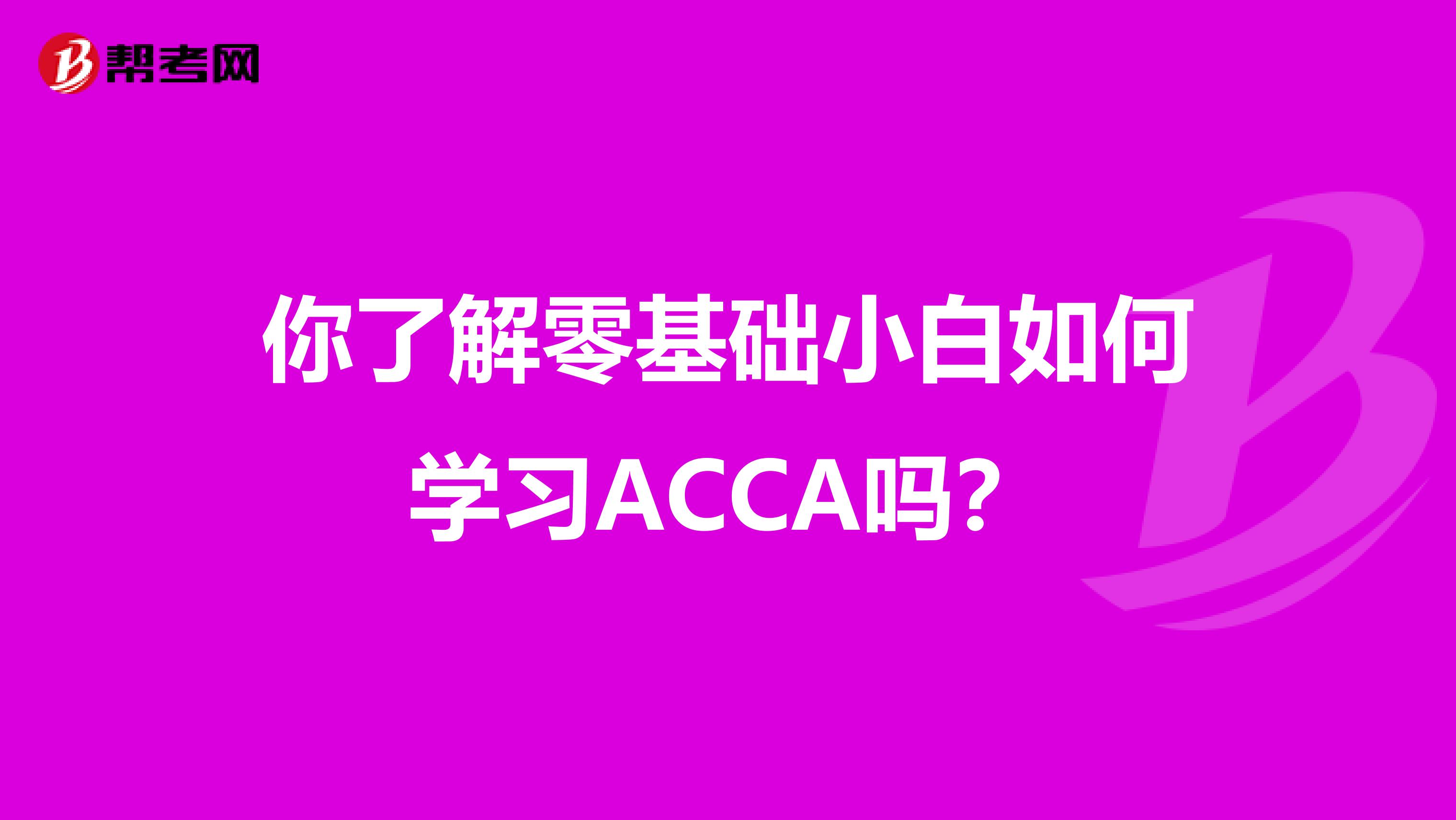 你了解零基础小白如何学习ACCA吗？