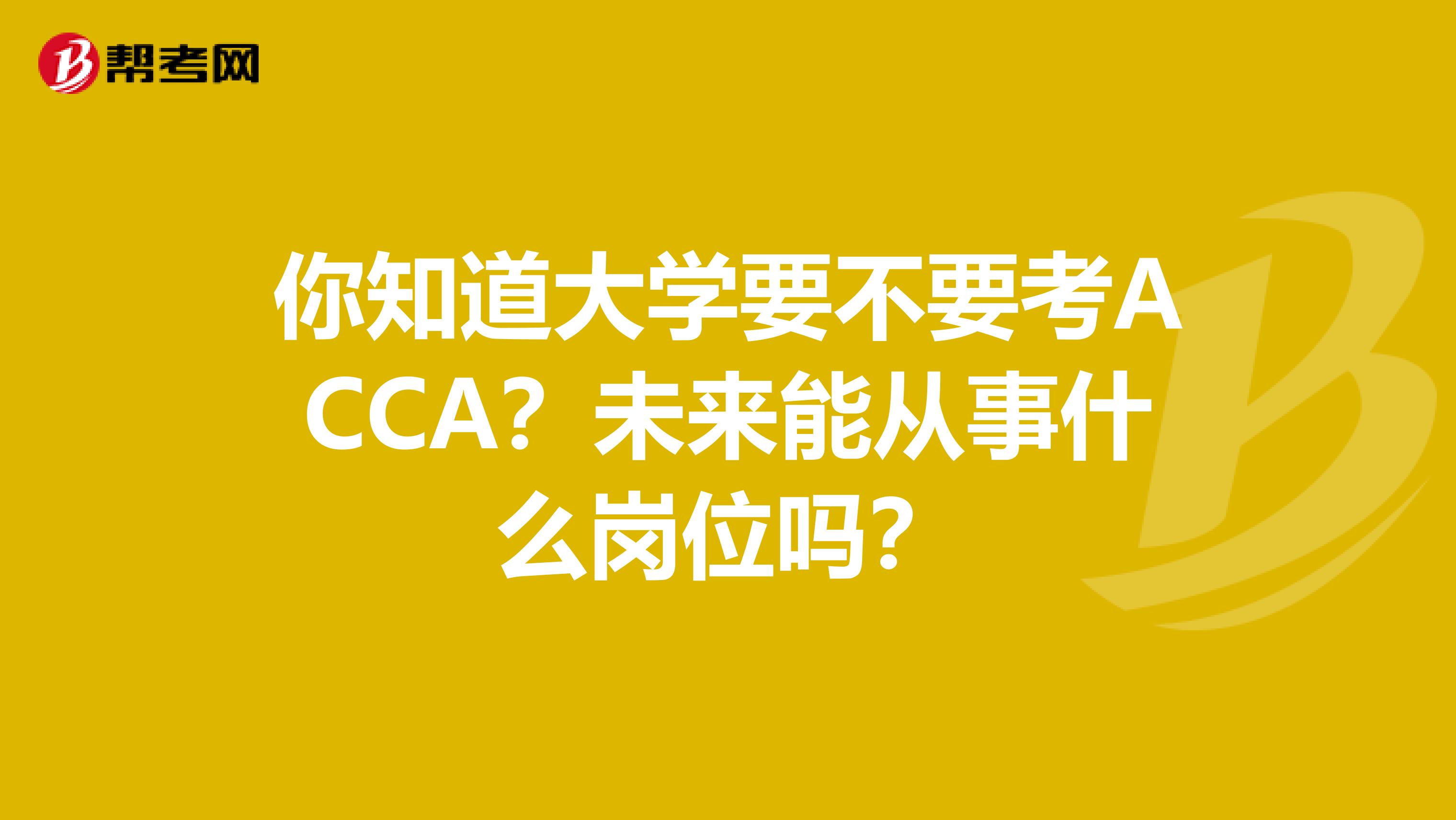 你知道大学要不要考ACCA？未来能从事什么岗位吗？