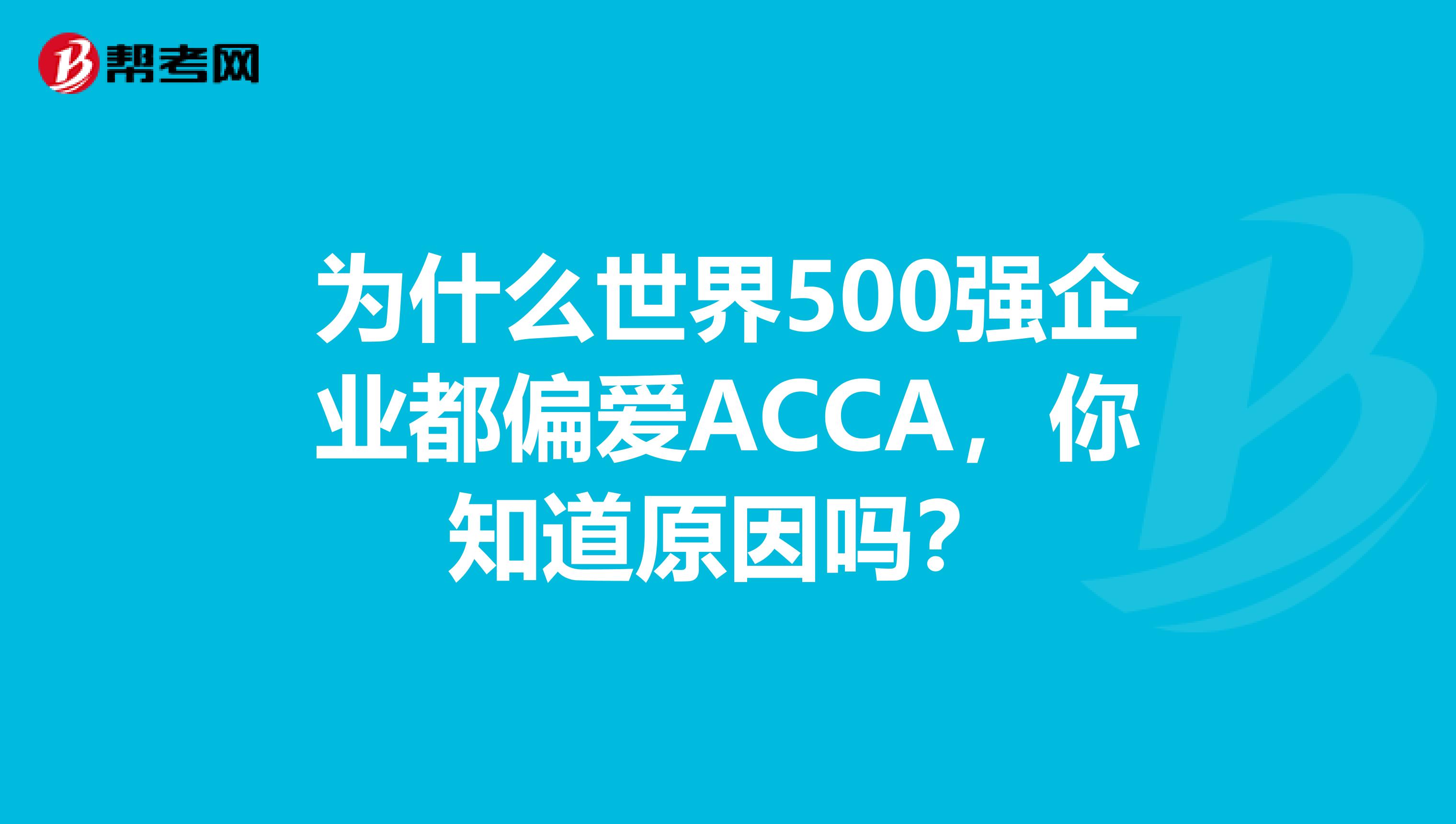为什么世界500强企业都偏爱ACCA，你知道原因吗？