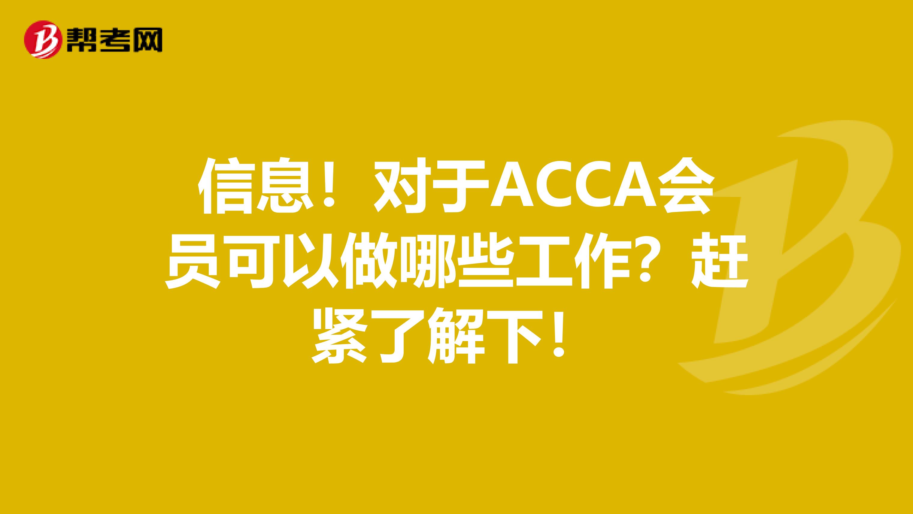 信息！对于ACCA会员可以做哪些工作？赶紧了解下！