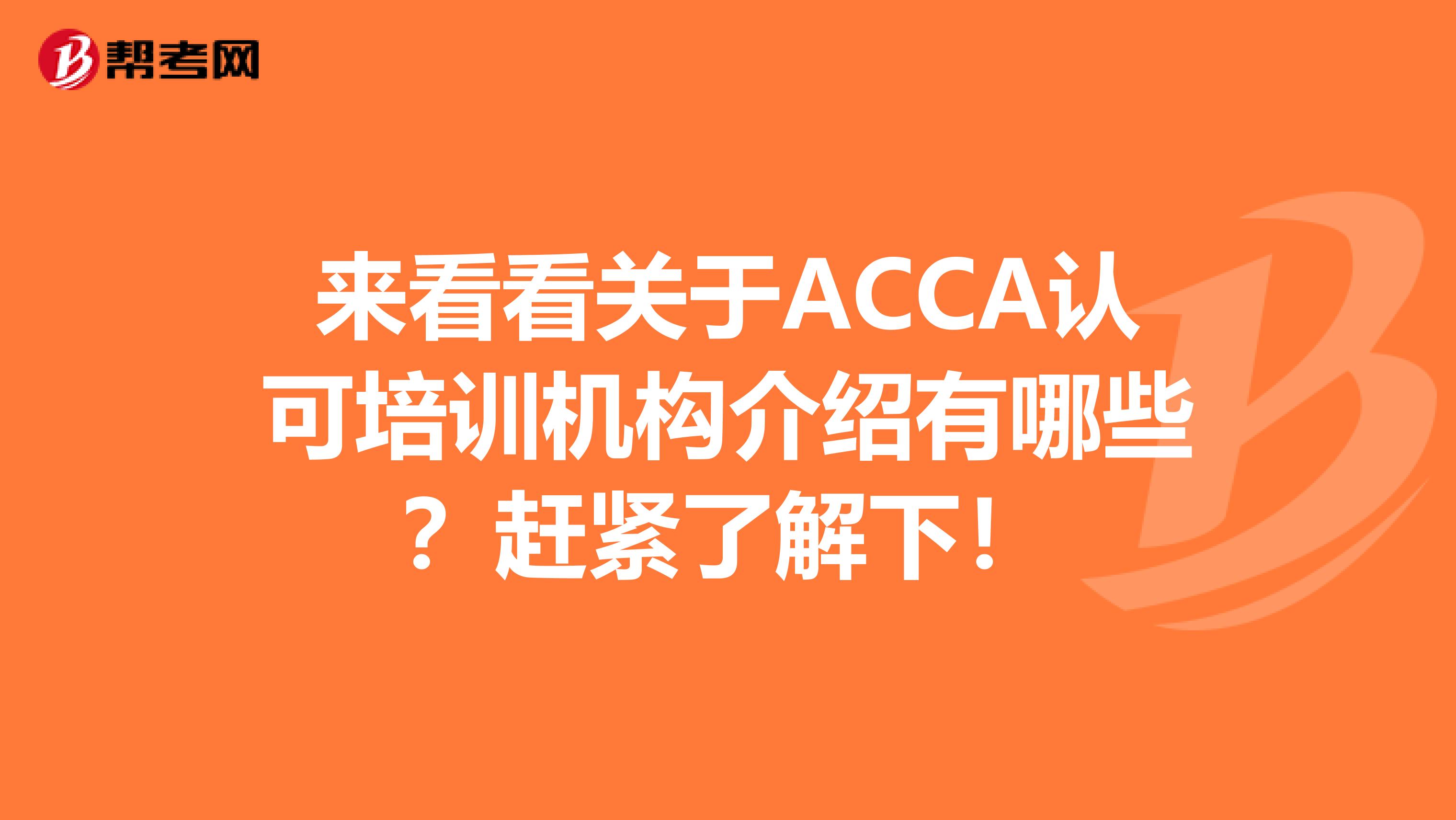 来看看关于ACCA认可培训机构介绍有哪些？赶紧了解下！