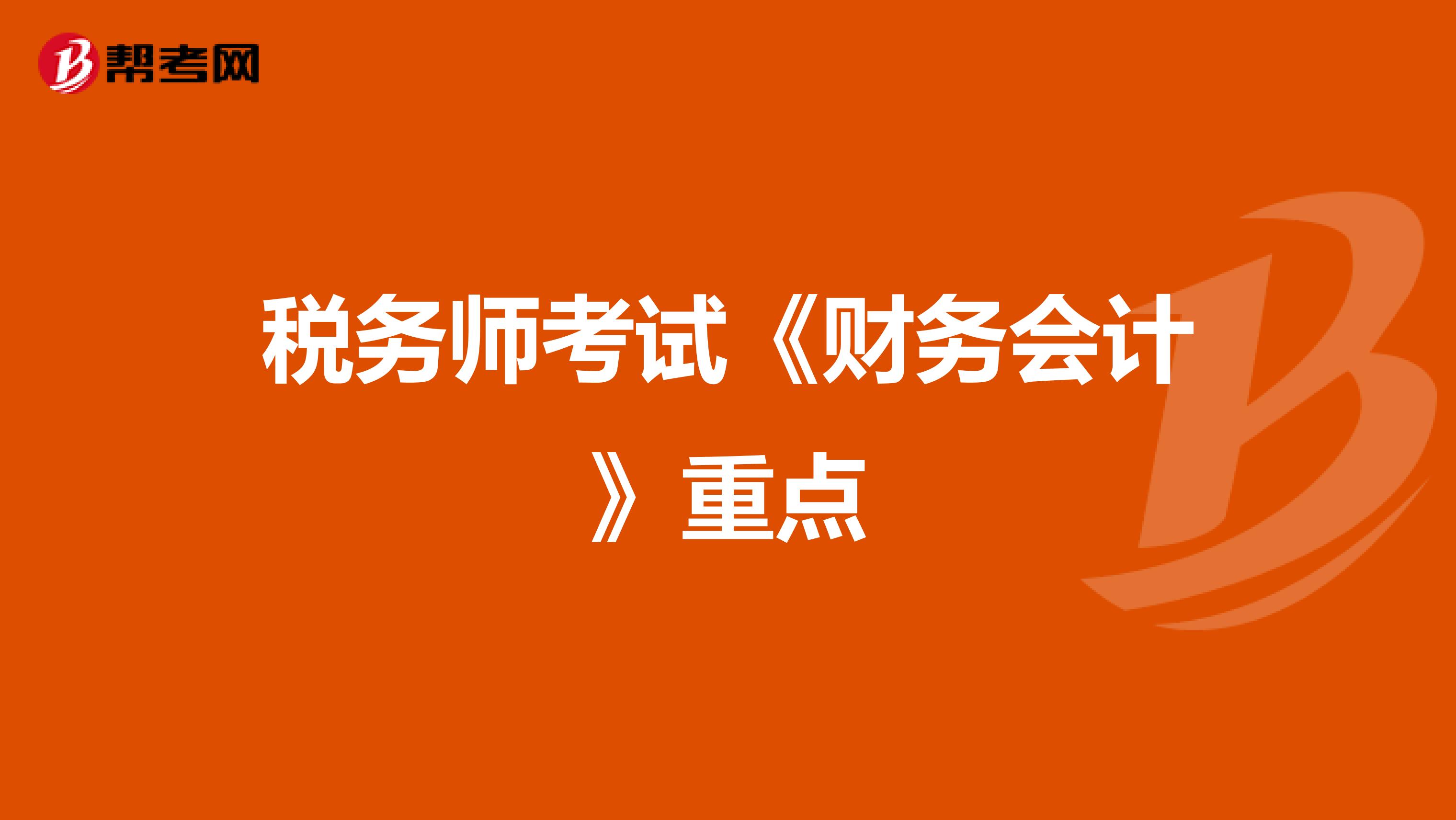 稅務師考試《財務會計》重點