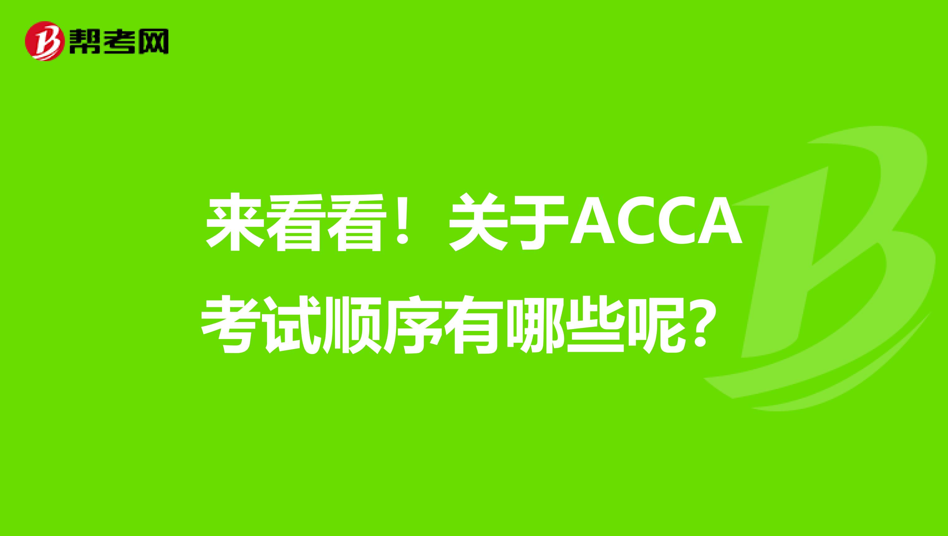 来看看！关于ACCA考试顺序有哪些呢？