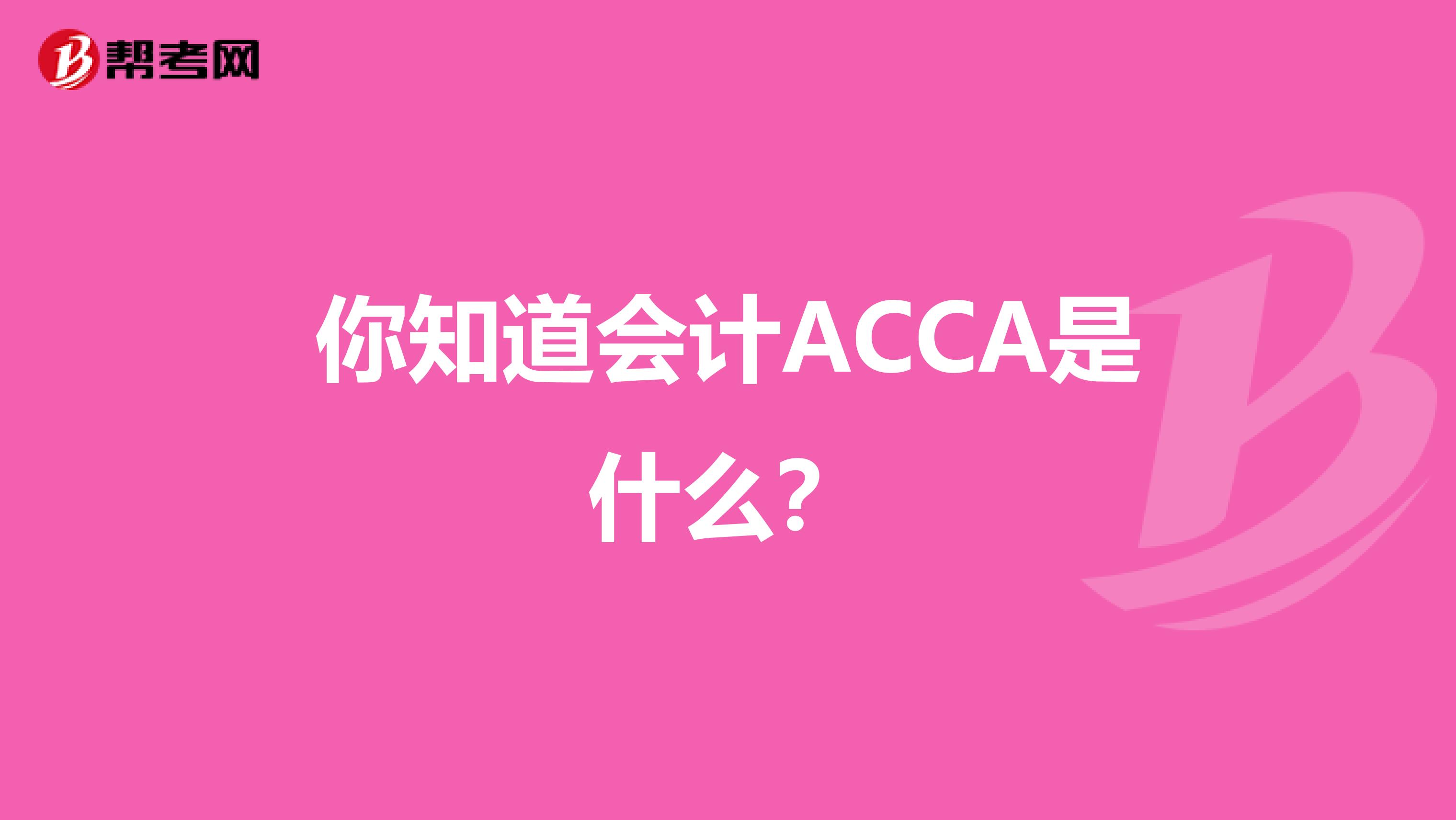 你知道会计ACCA是什么？