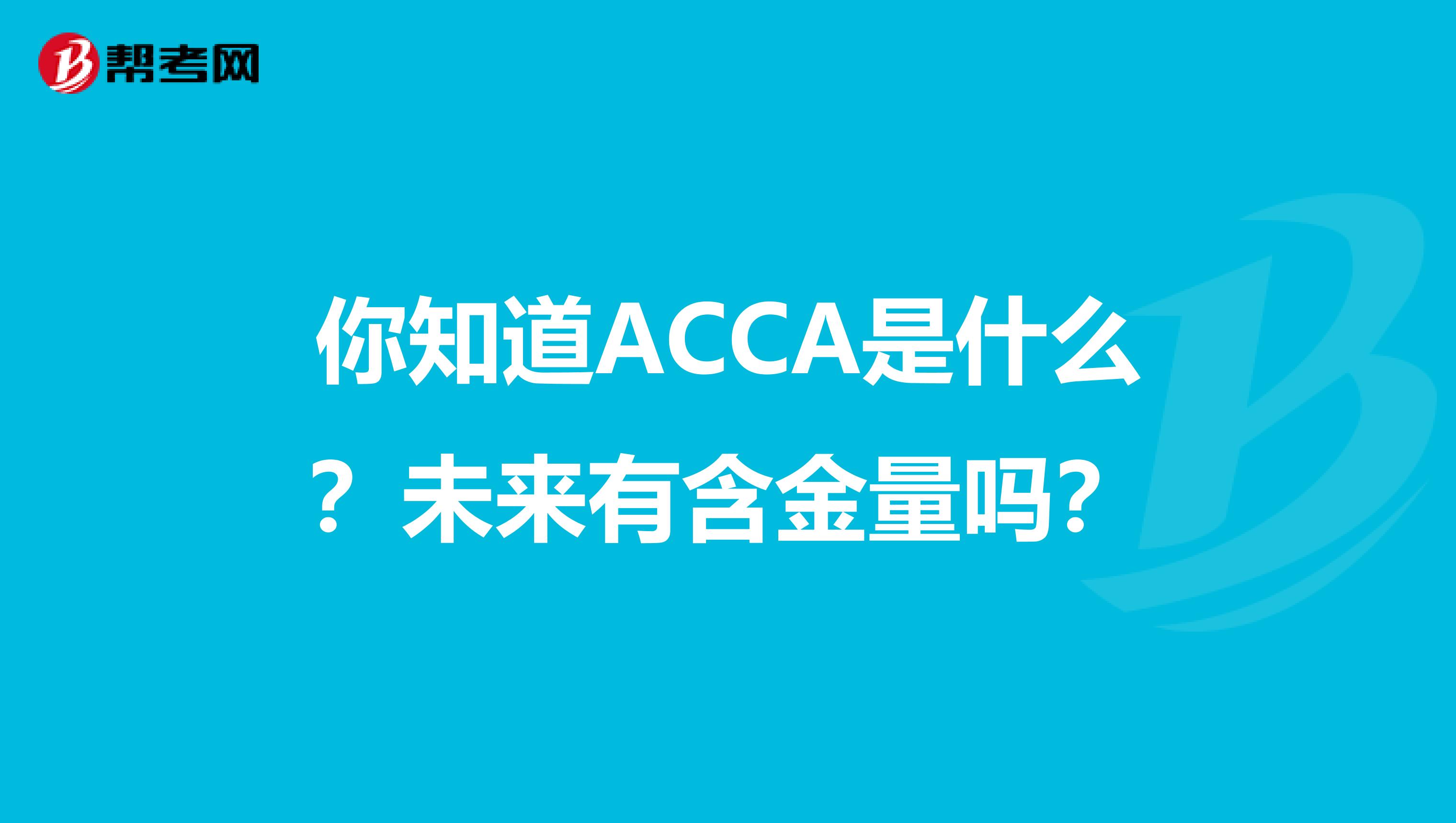 你知道ACCA是什么？未来有含金量吗？