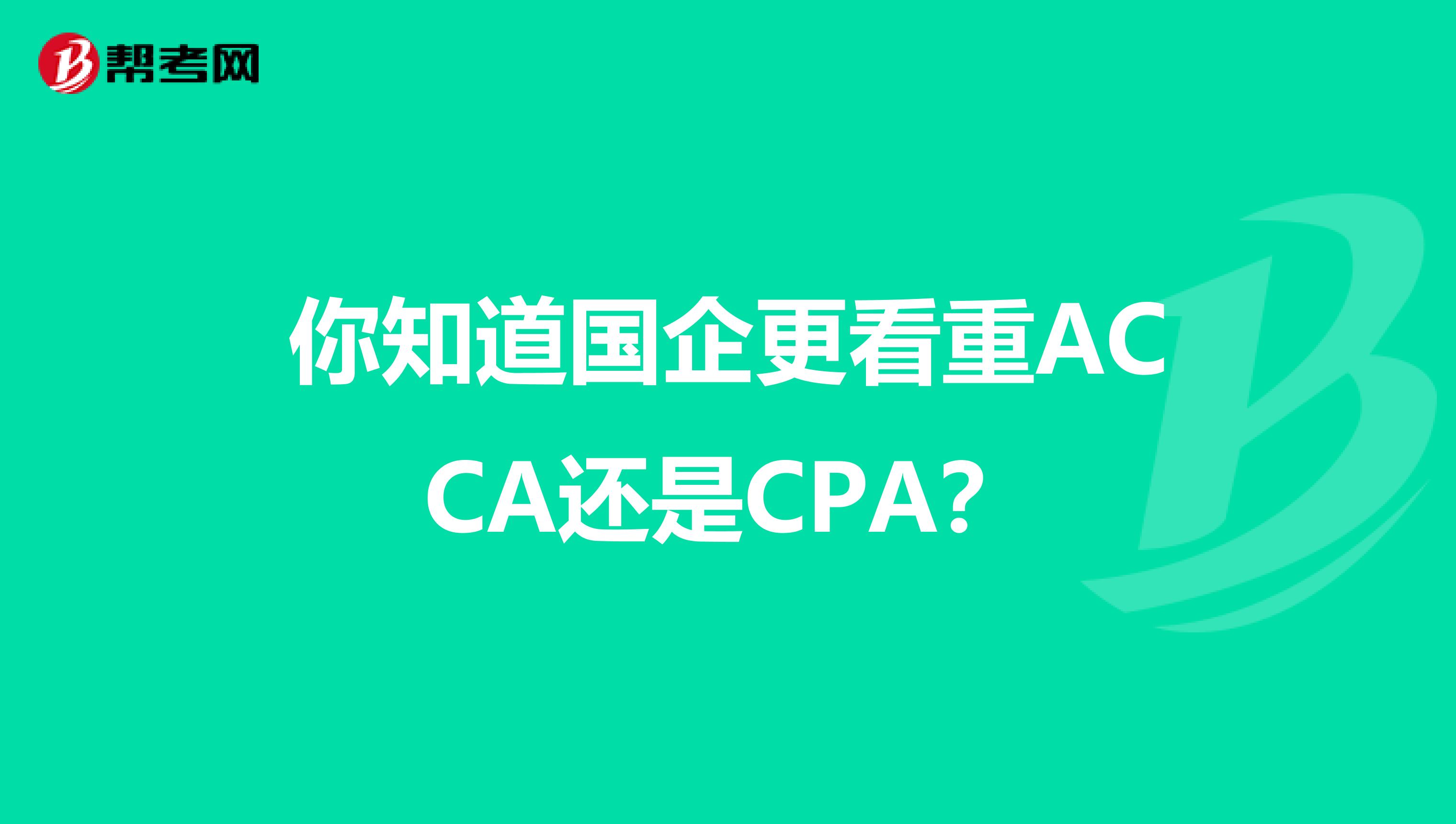 你知道国企更看重ACCA还是CPA？