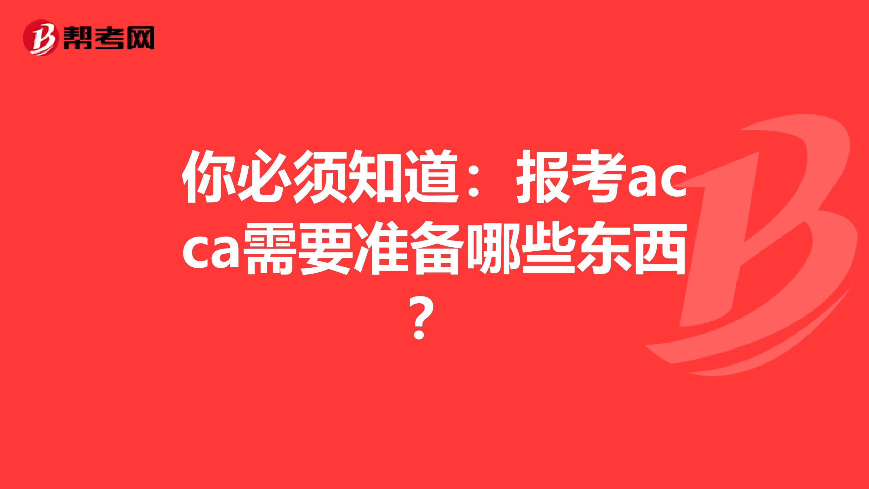 你必须知道：报考acca需要准备哪些东西？