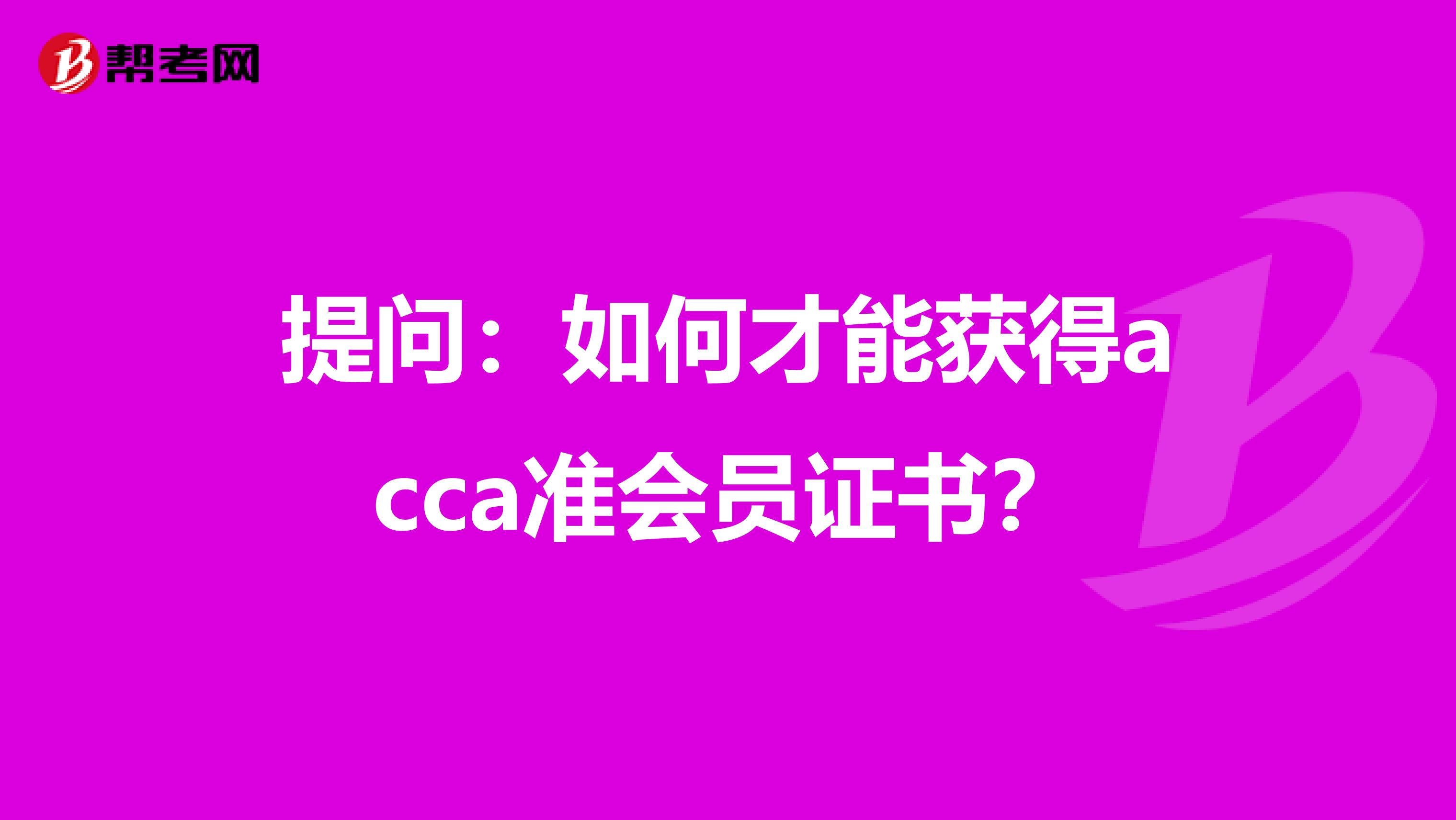 提问：如何才能获得acca准会员证书？