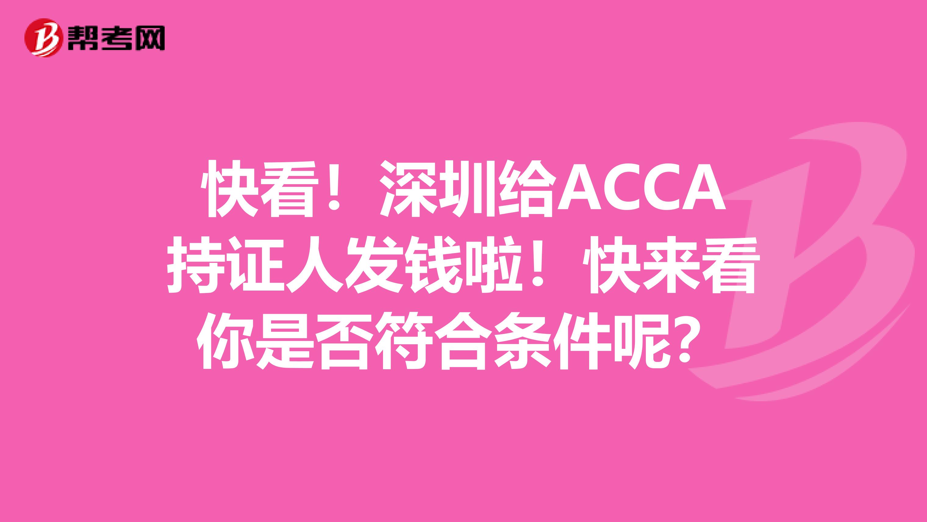 快看！深圳给ACCA持证人发钱啦！快来看你是否符合条件呢？