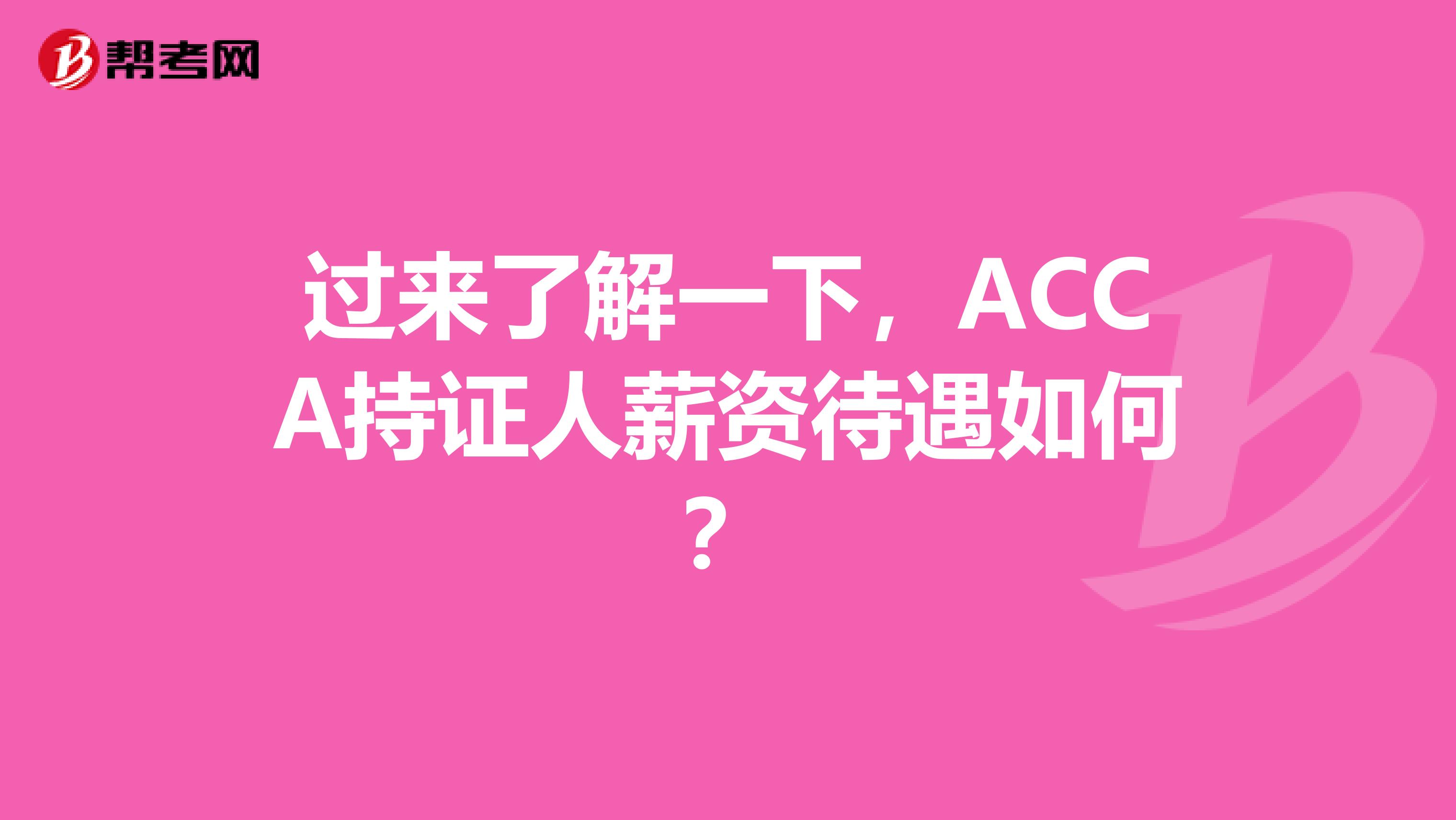 过来了解一下，ACCA持证人薪资待遇如何？