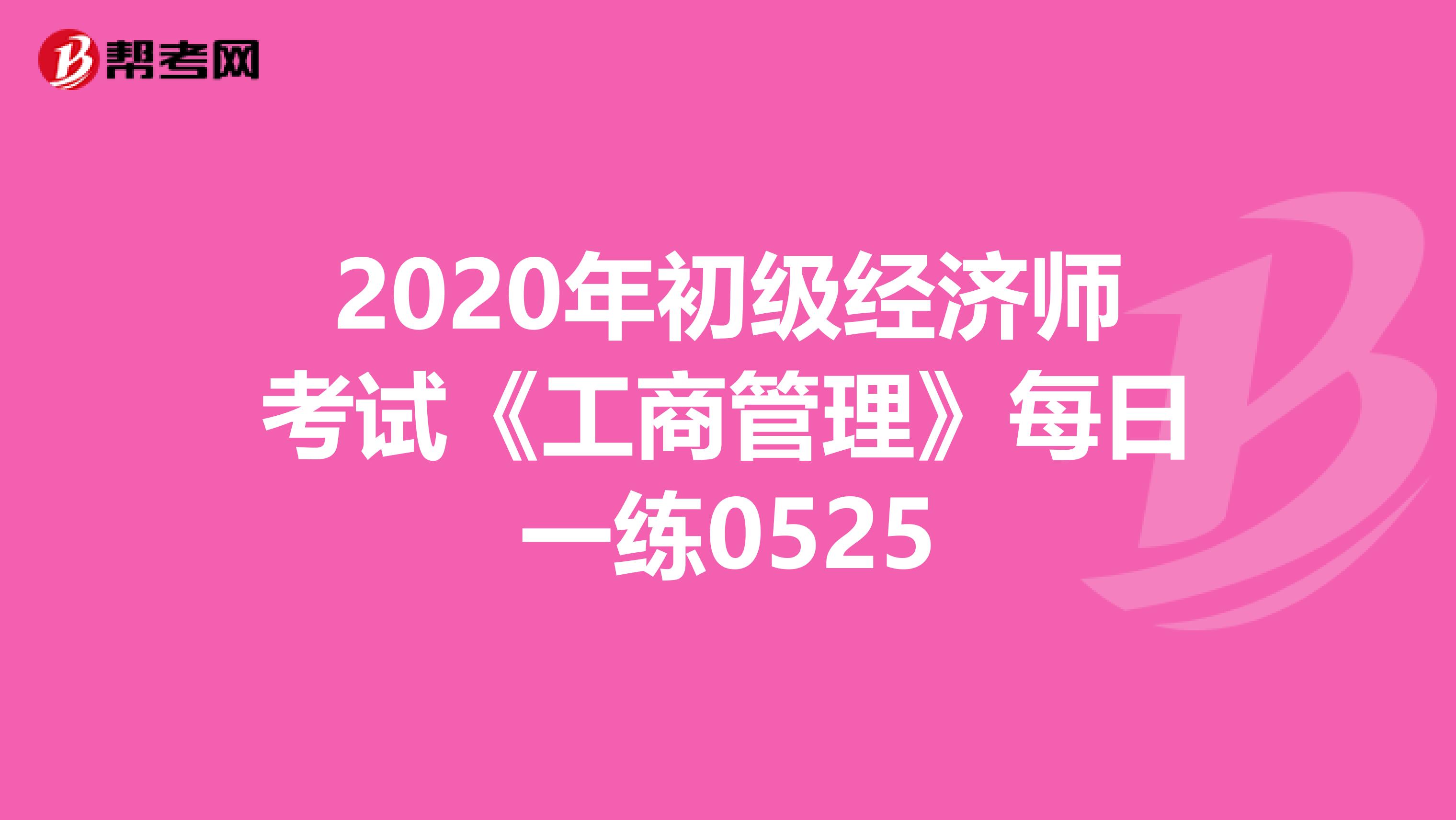 2020年初级经济师考试《工商管理》每日一练0525