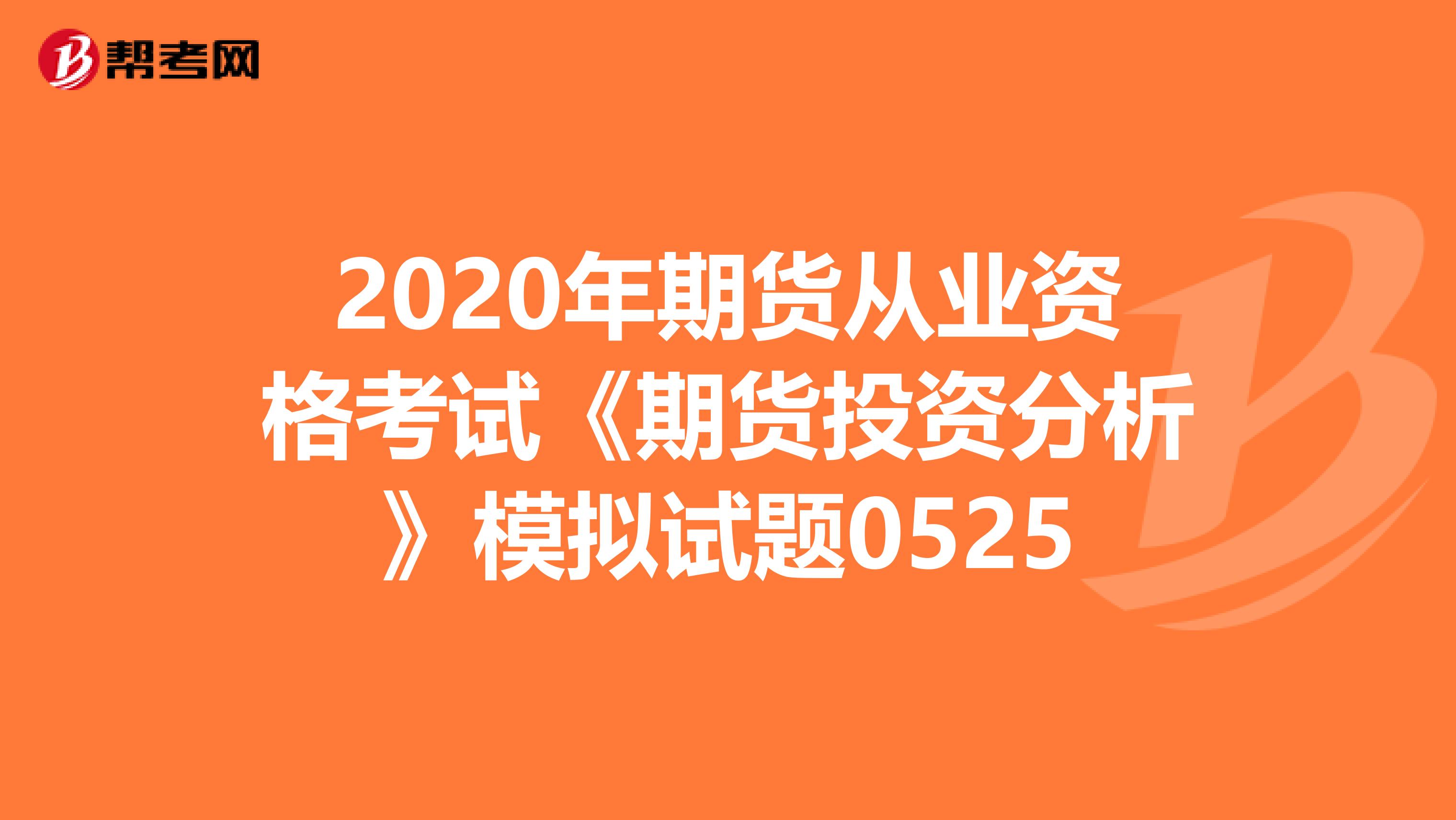 2020年期货从业资格考试《期货投资分析》模拟试题0525