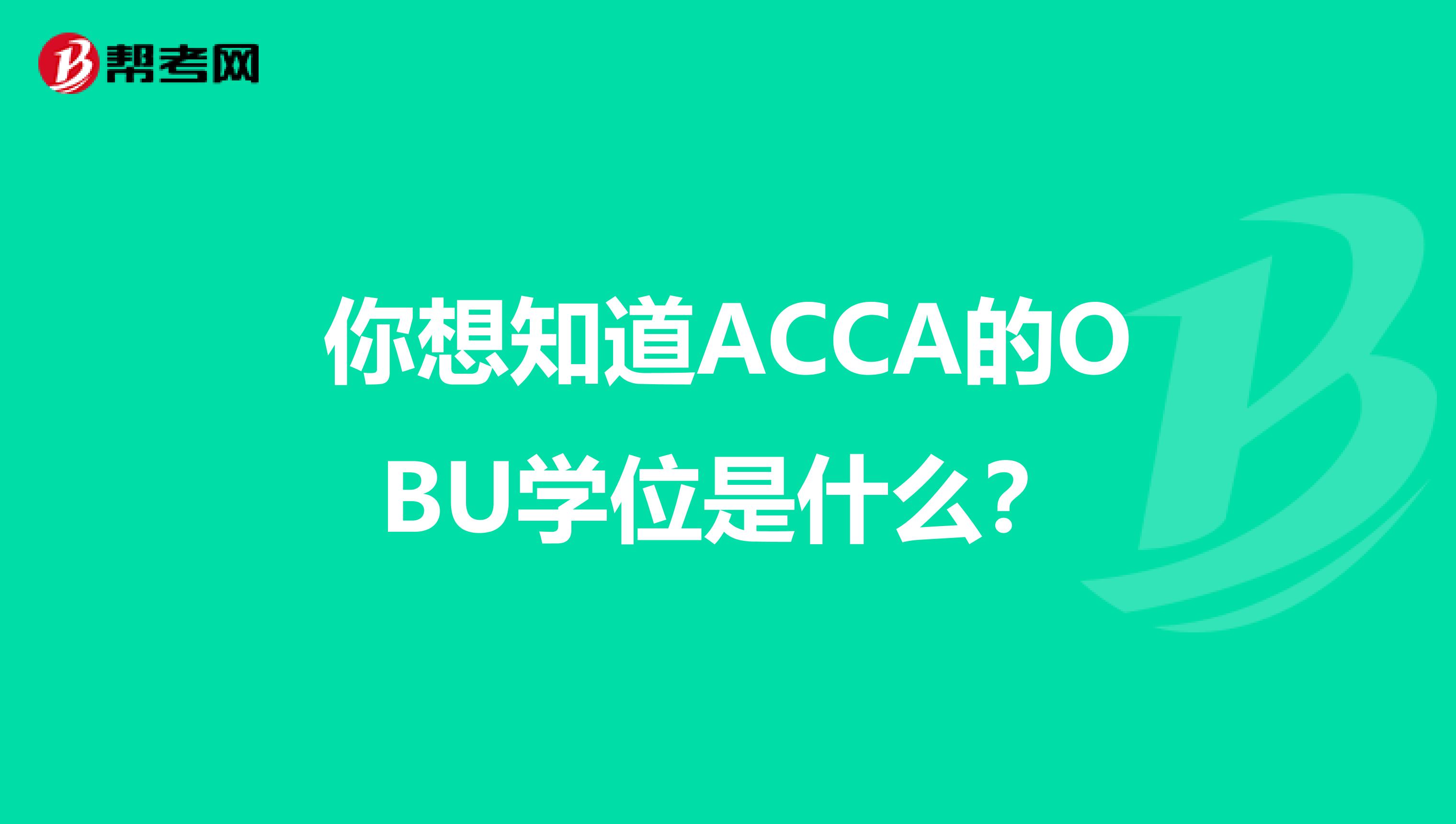你想知道ACCA的OBU学位是什么？