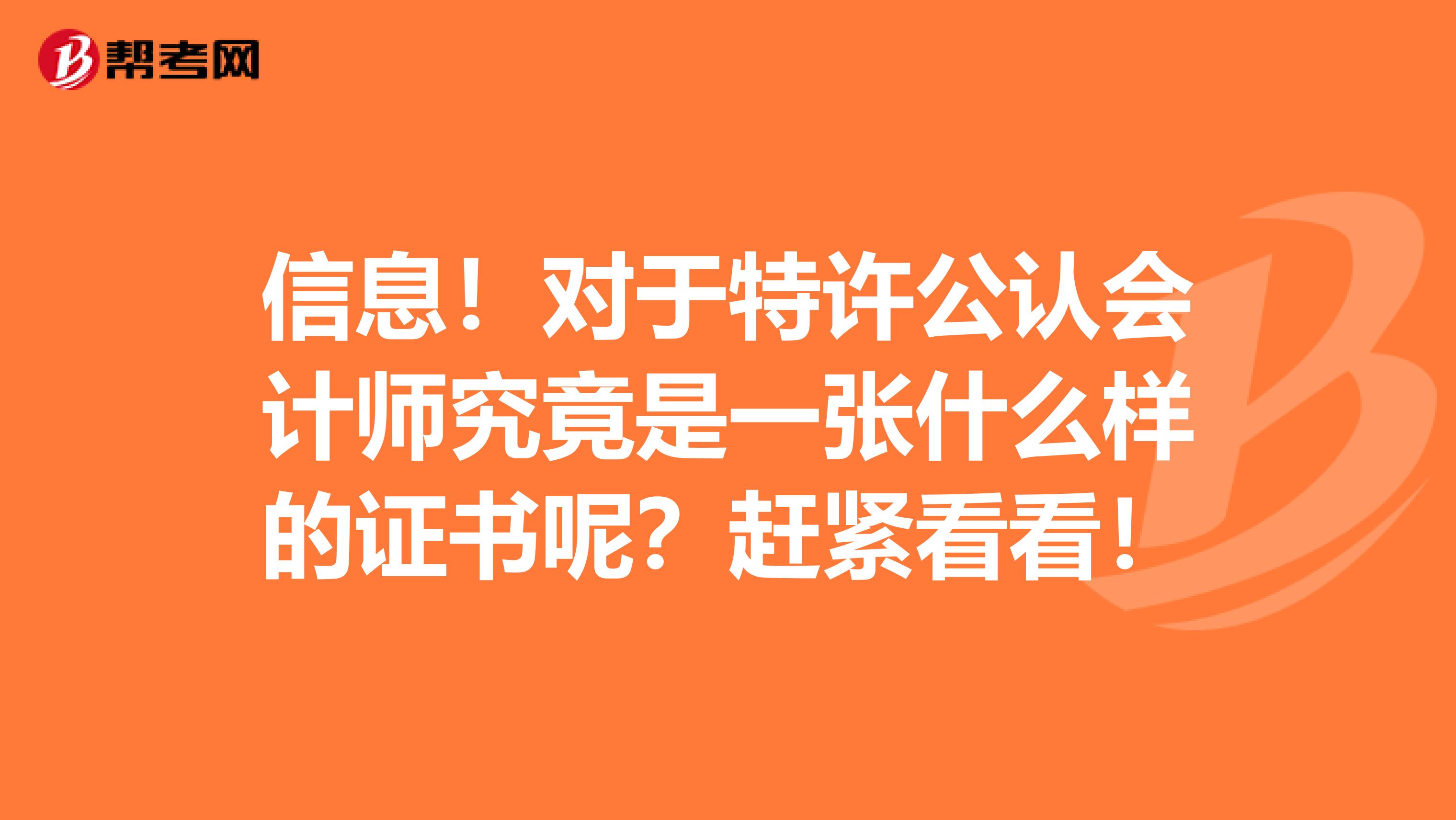 信息！对于特许公认会计师究竟是一张什么样的证书呢？赶紧看看！