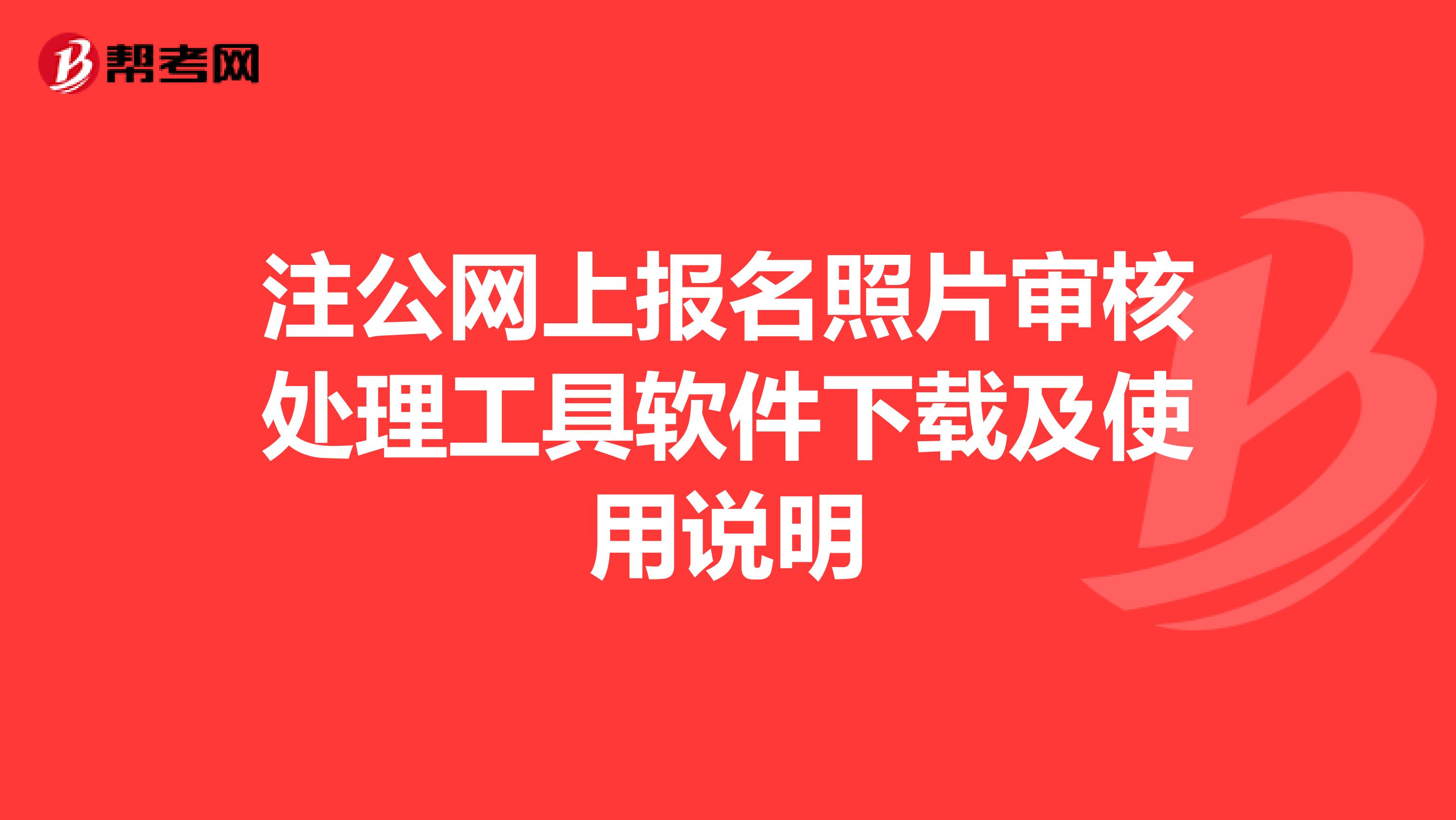 注公网上报名照片审核处理工具软件下载及使用说明