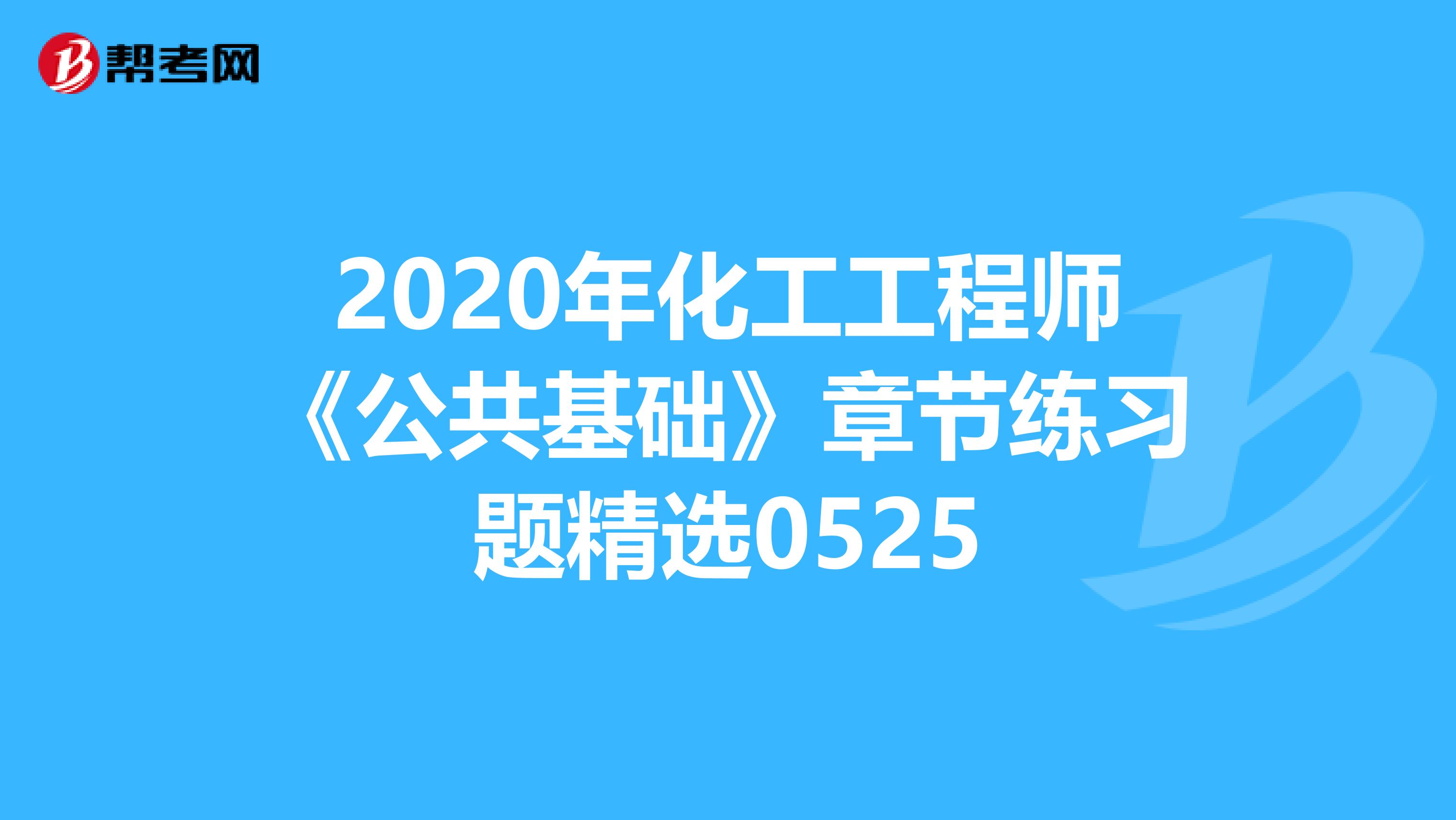 2020年化工工程师《公共基础》章节练习题精选0525
