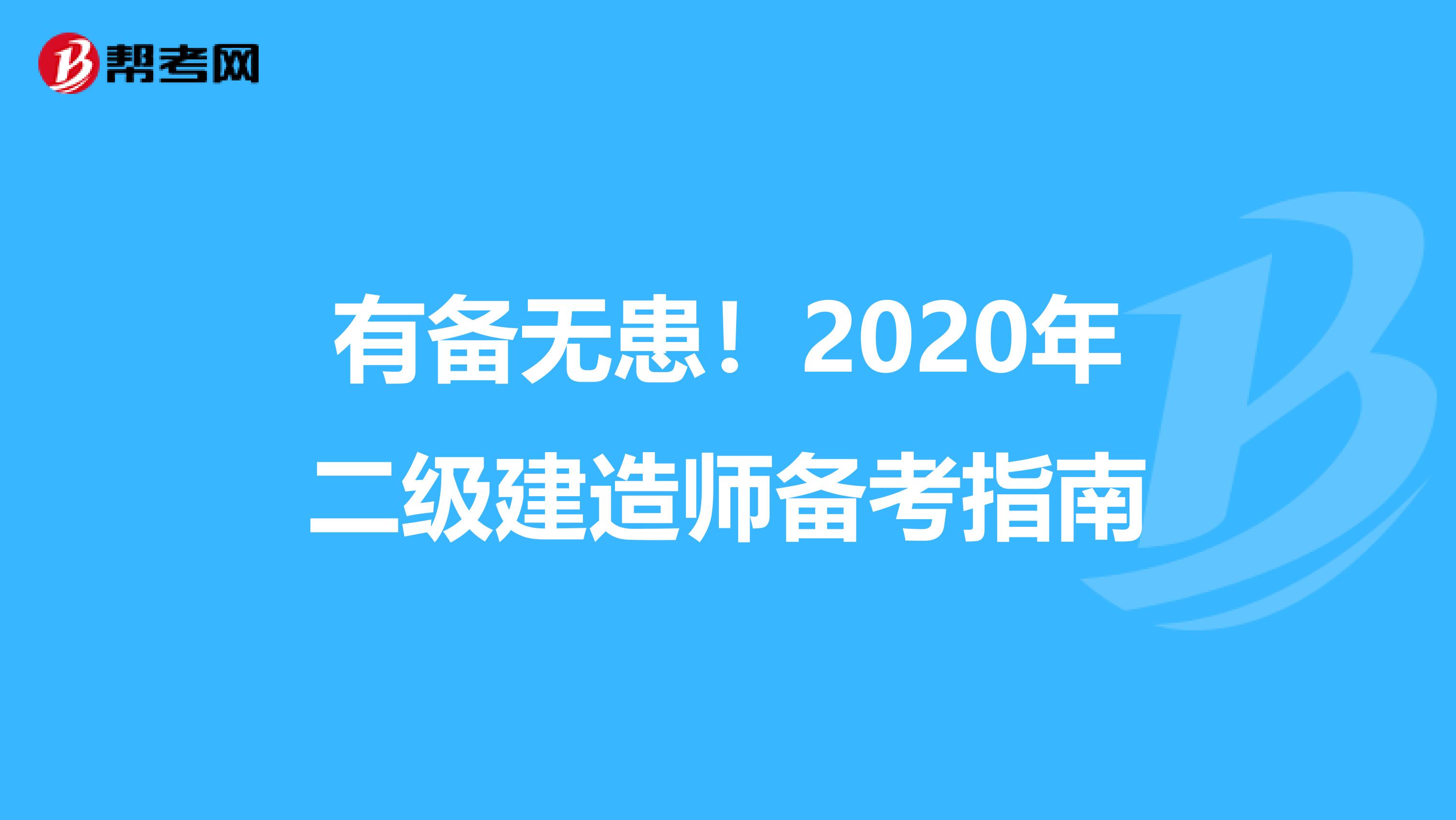 有备无患！2020年二级建造师备考指南