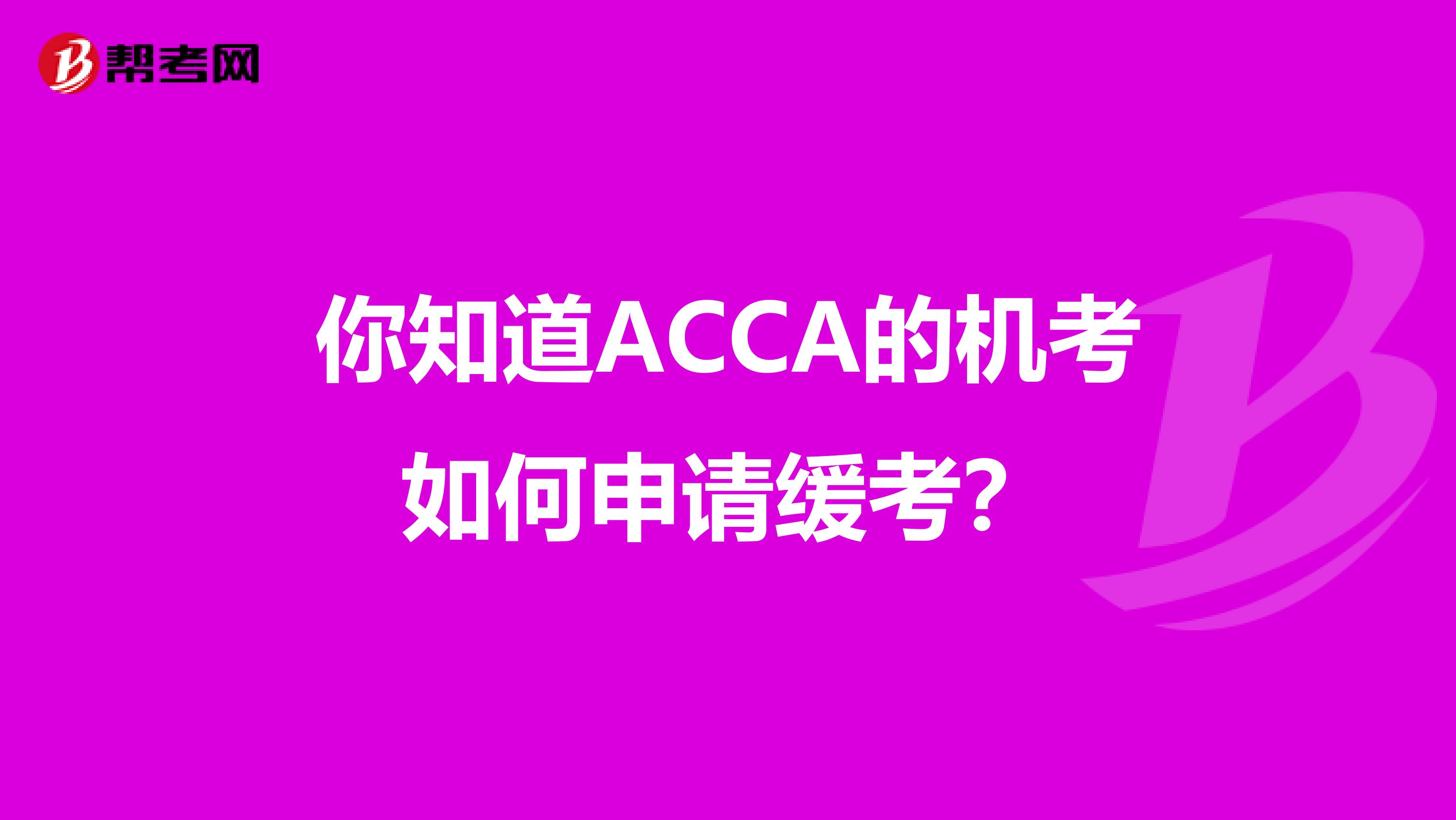 你知道ACCA的机考如何申请缓考？