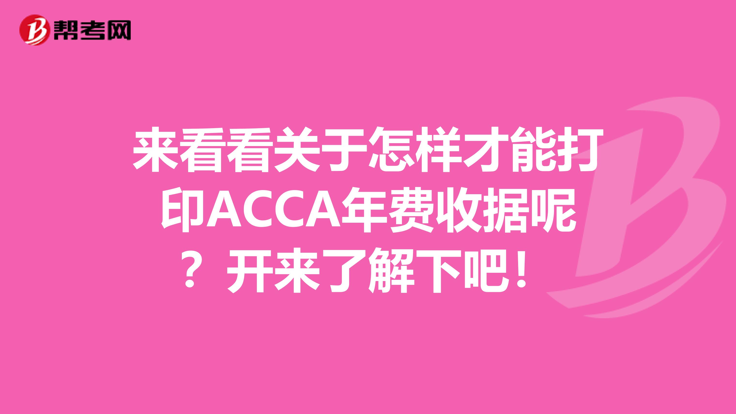 来看看关于怎样才能打印ACCA年费收据呢？开来了解下吧！