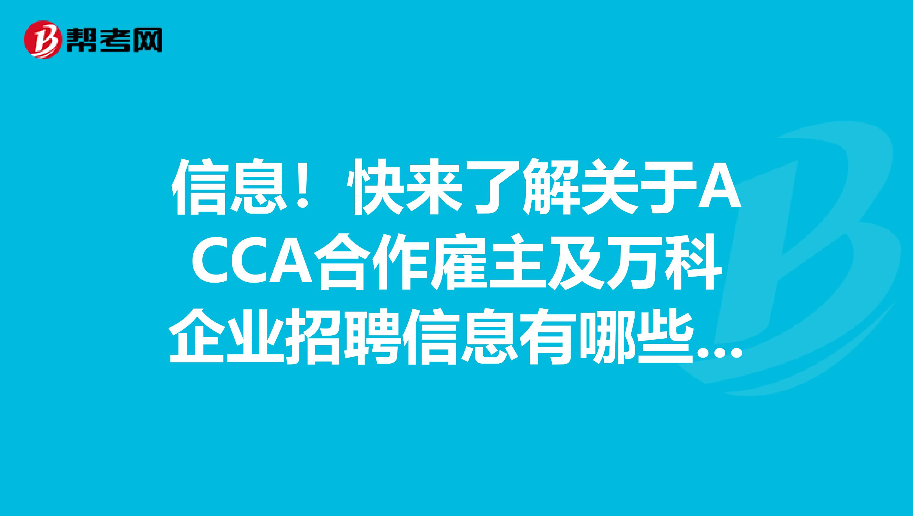 信息！快来了解关于ACCA合作雇主及万科企业招聘信息有哪些呢？