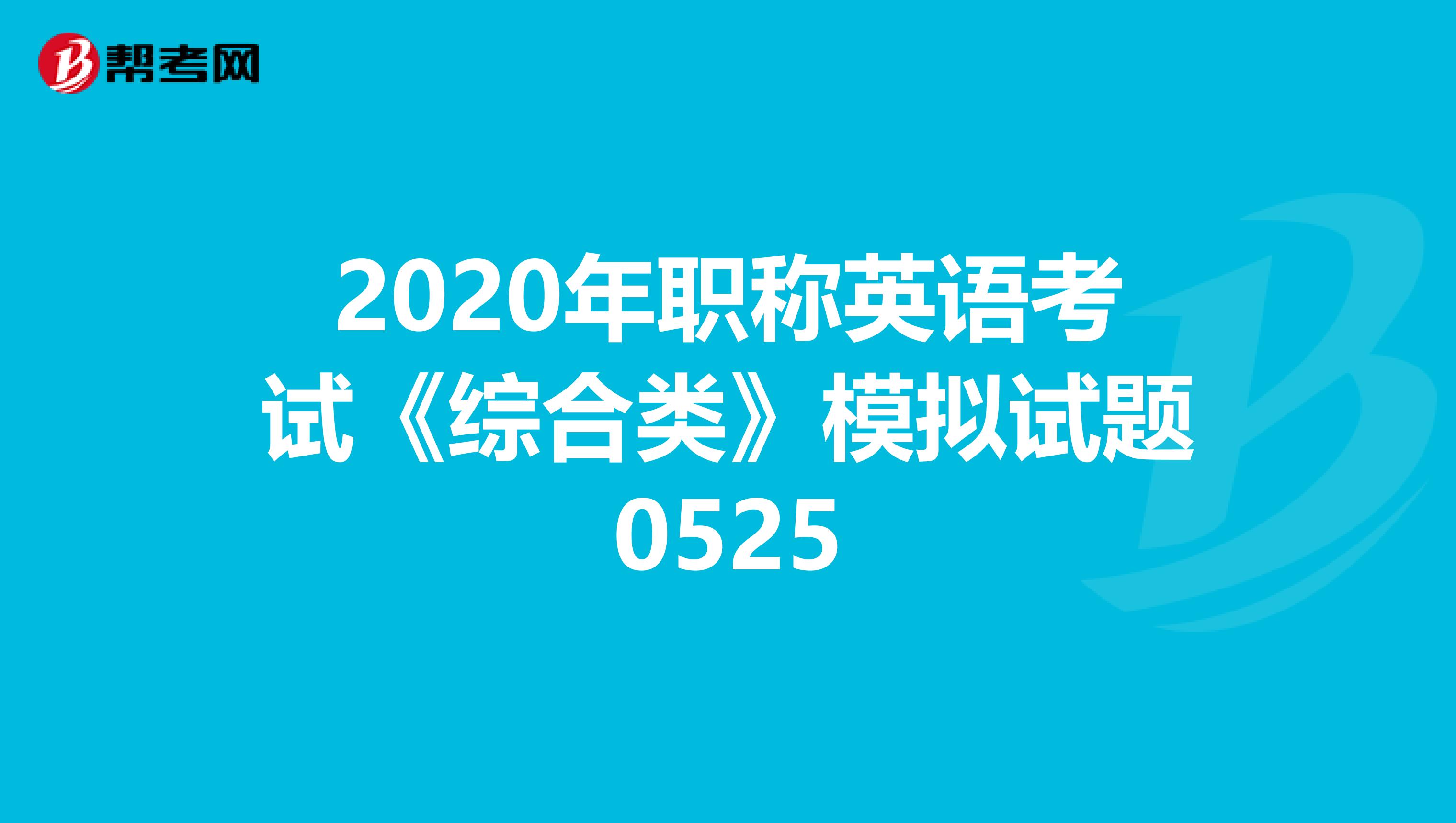 2020年职称英语考试《综合类》模拟试题0525