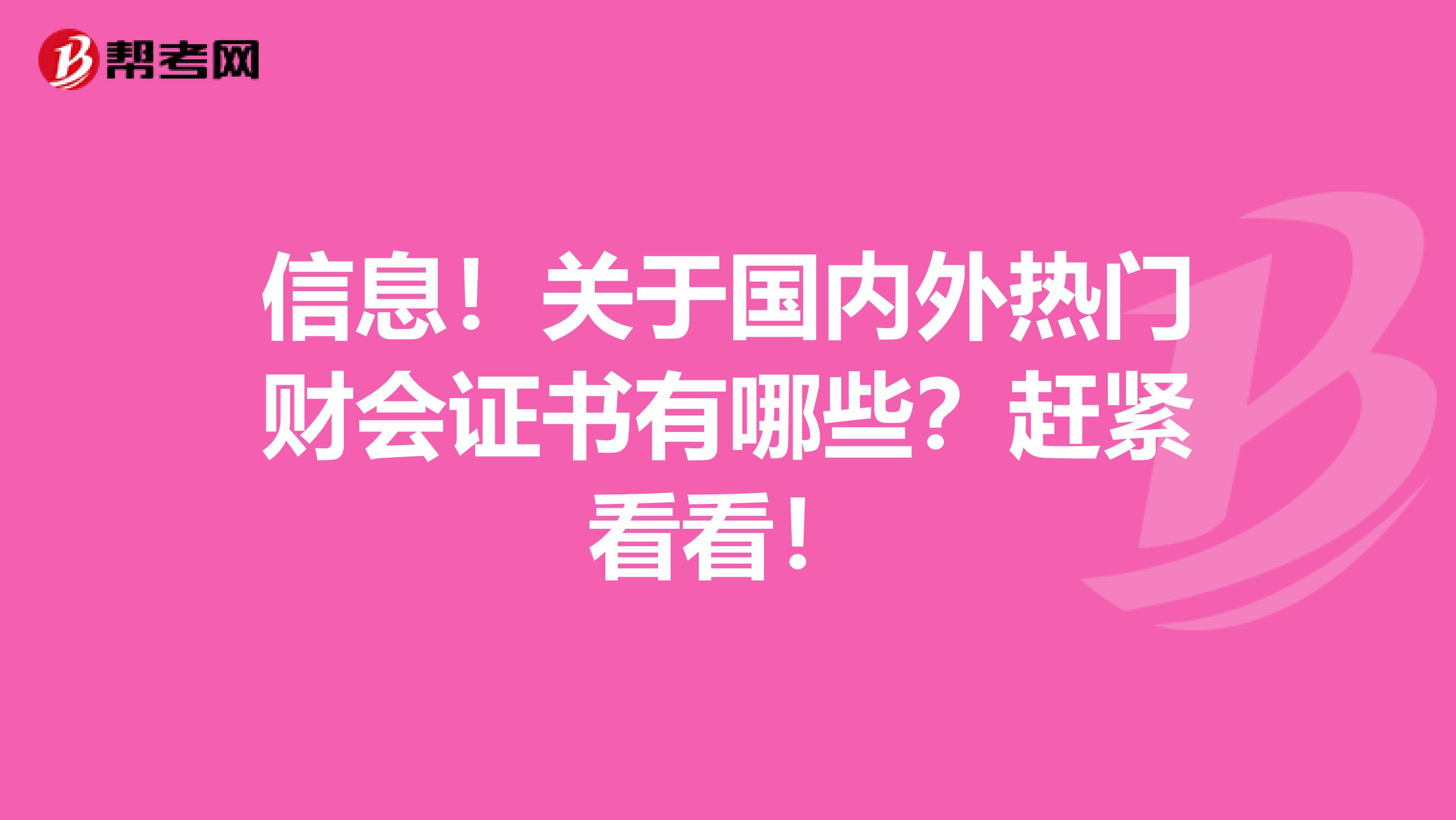 信息！关于国内外热门财会证书有哪些？赶紧看看！