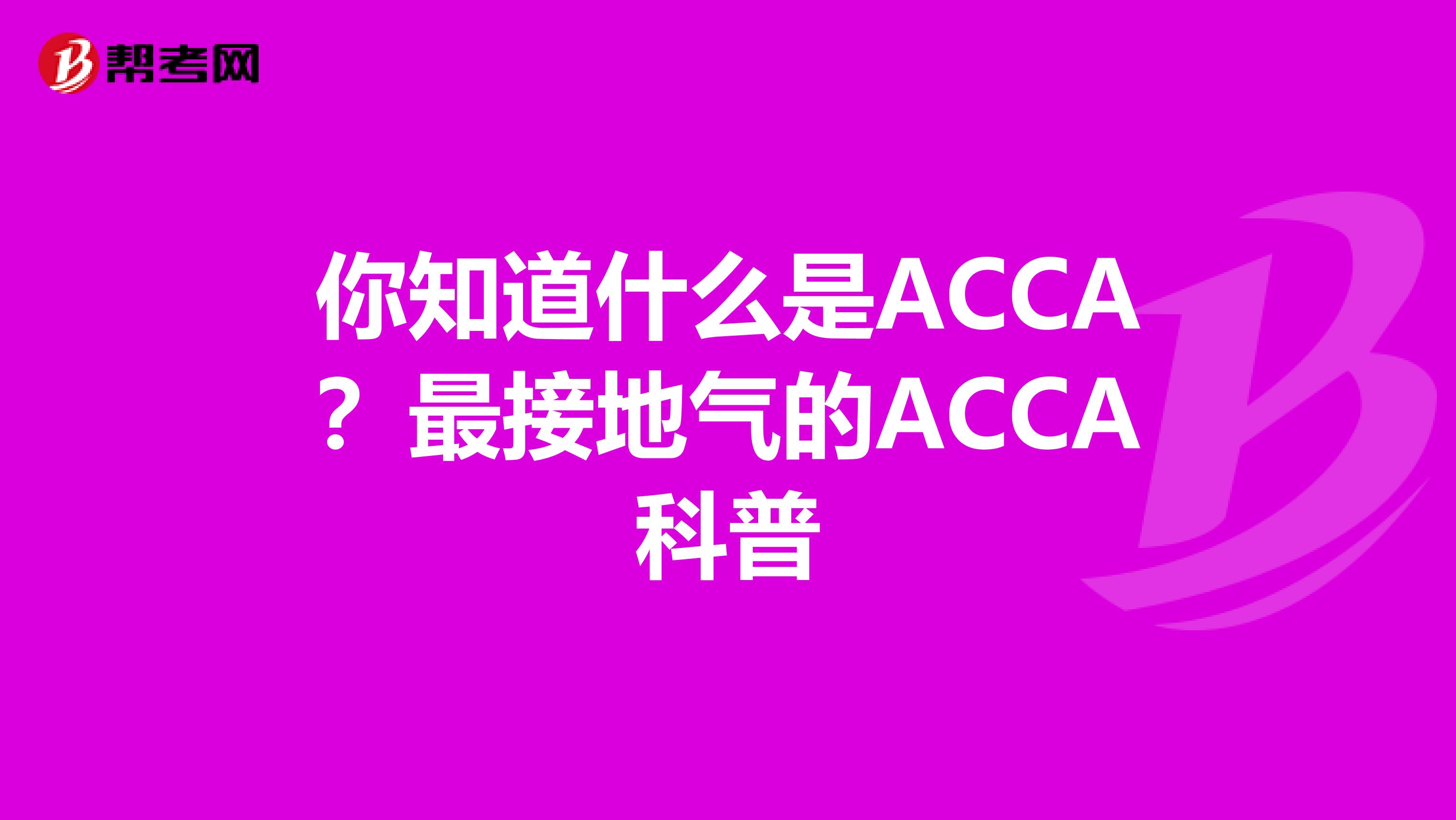 你知道什么是ACCA？最接地气的ACCA科普