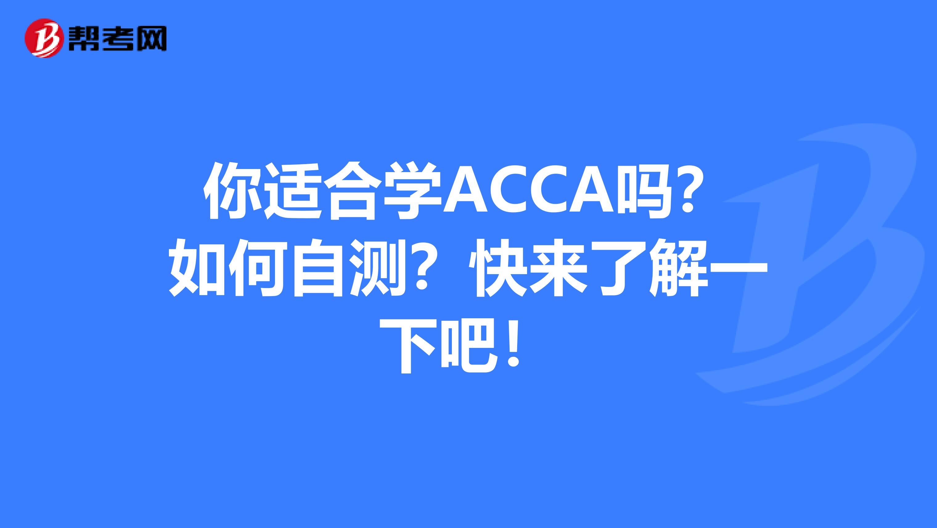 你适合学ACCA吗？如何自测？快来了解一下吧！