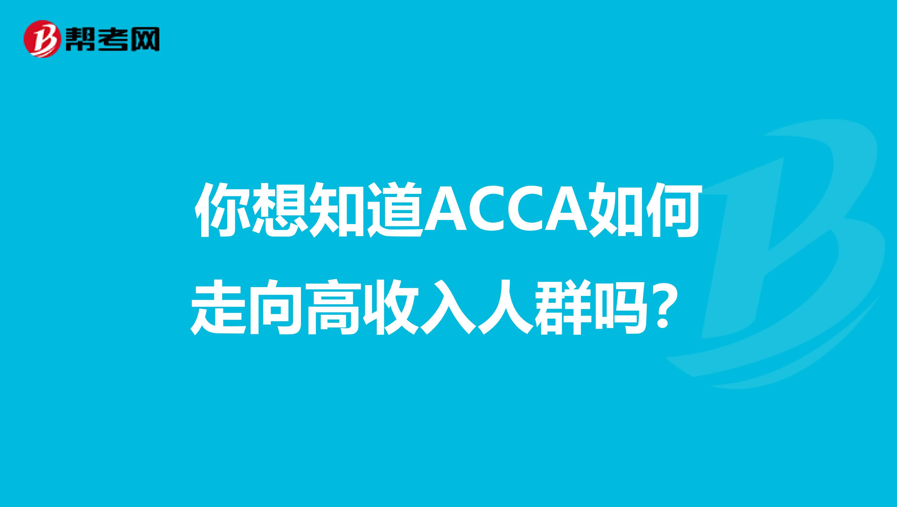 你想知道ACCA如何走向高收入人群吗？