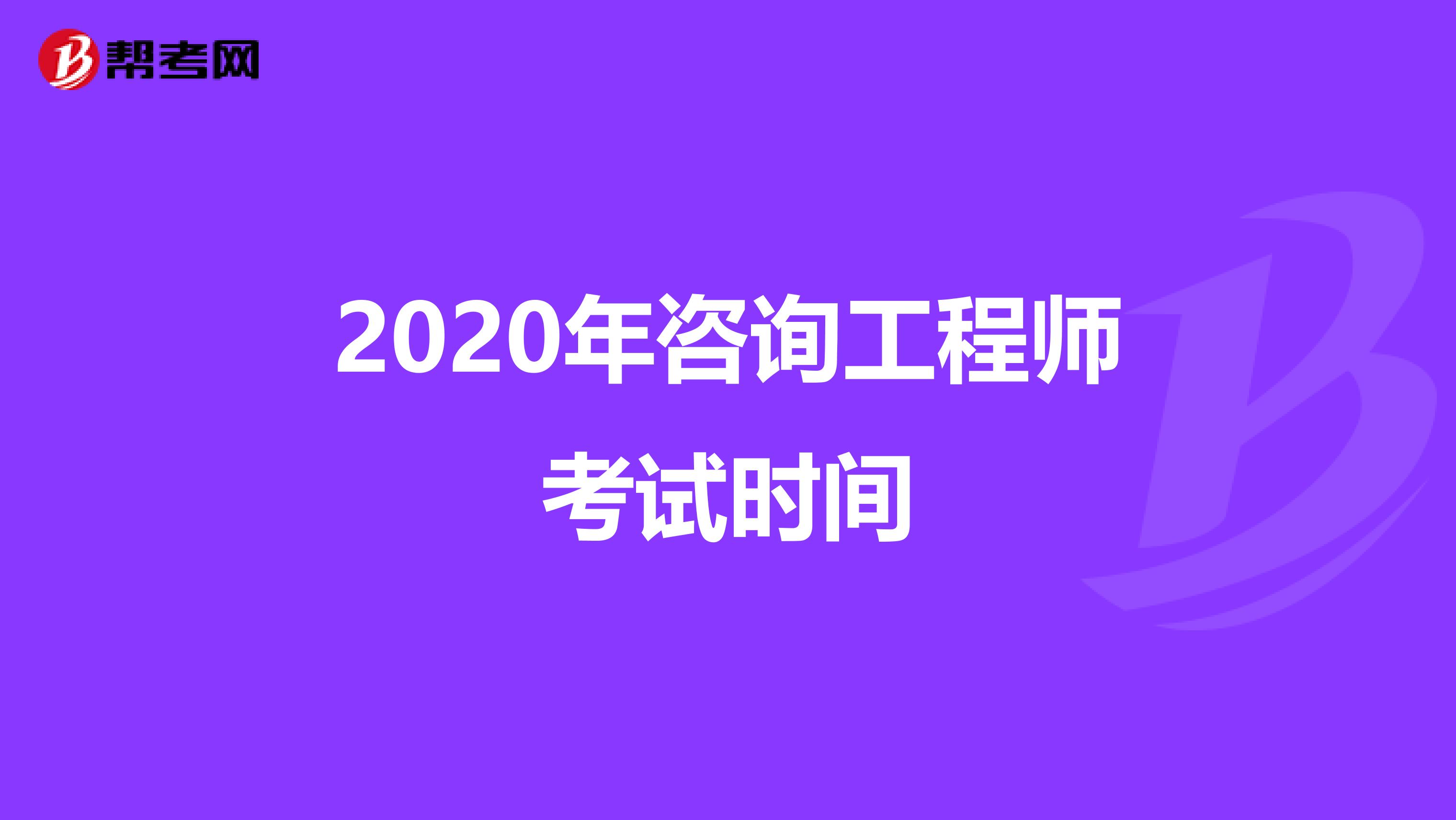 2020年咨询工程师考试时间