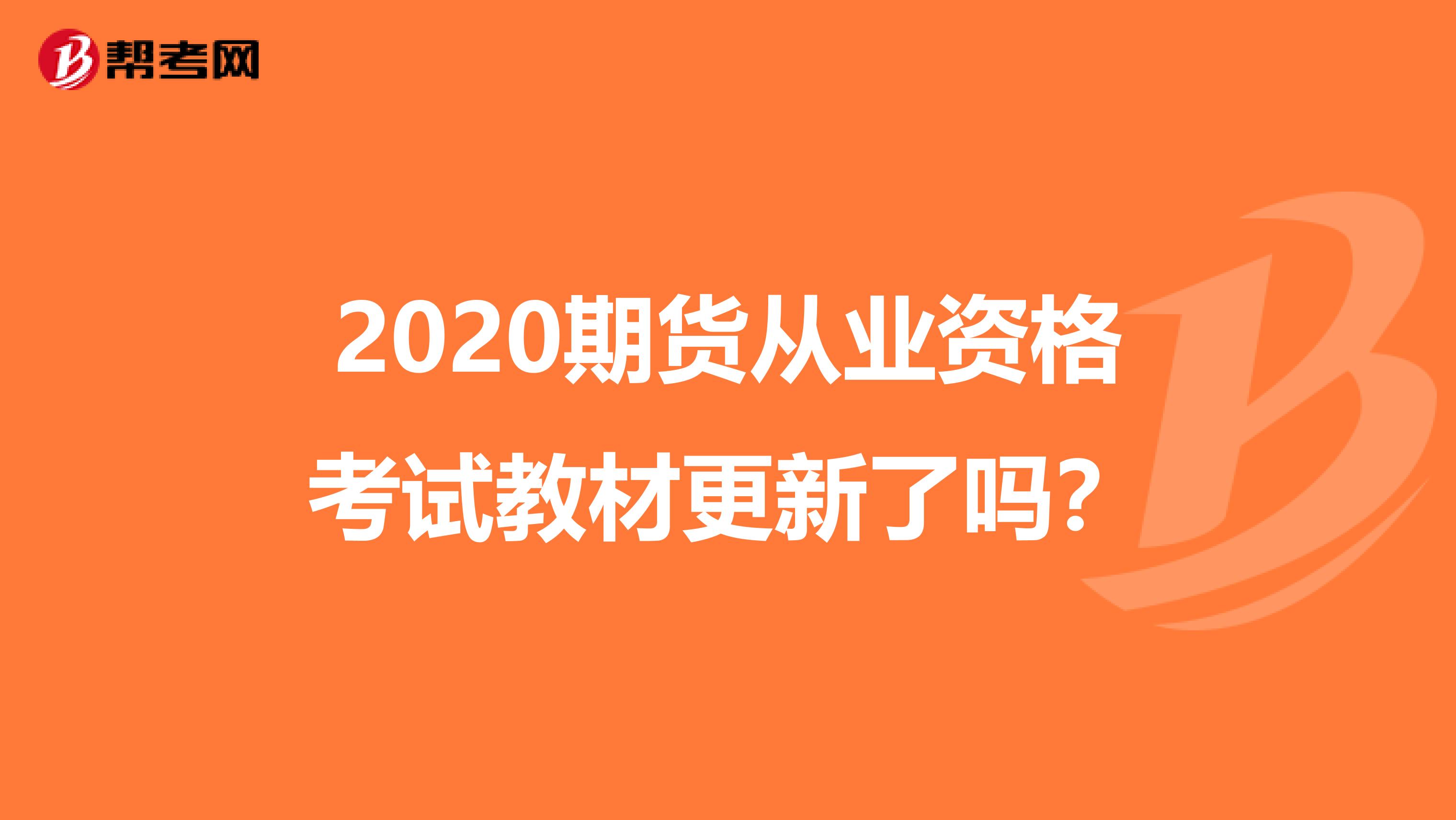 2020期货从业资格考试教材更新了吗？