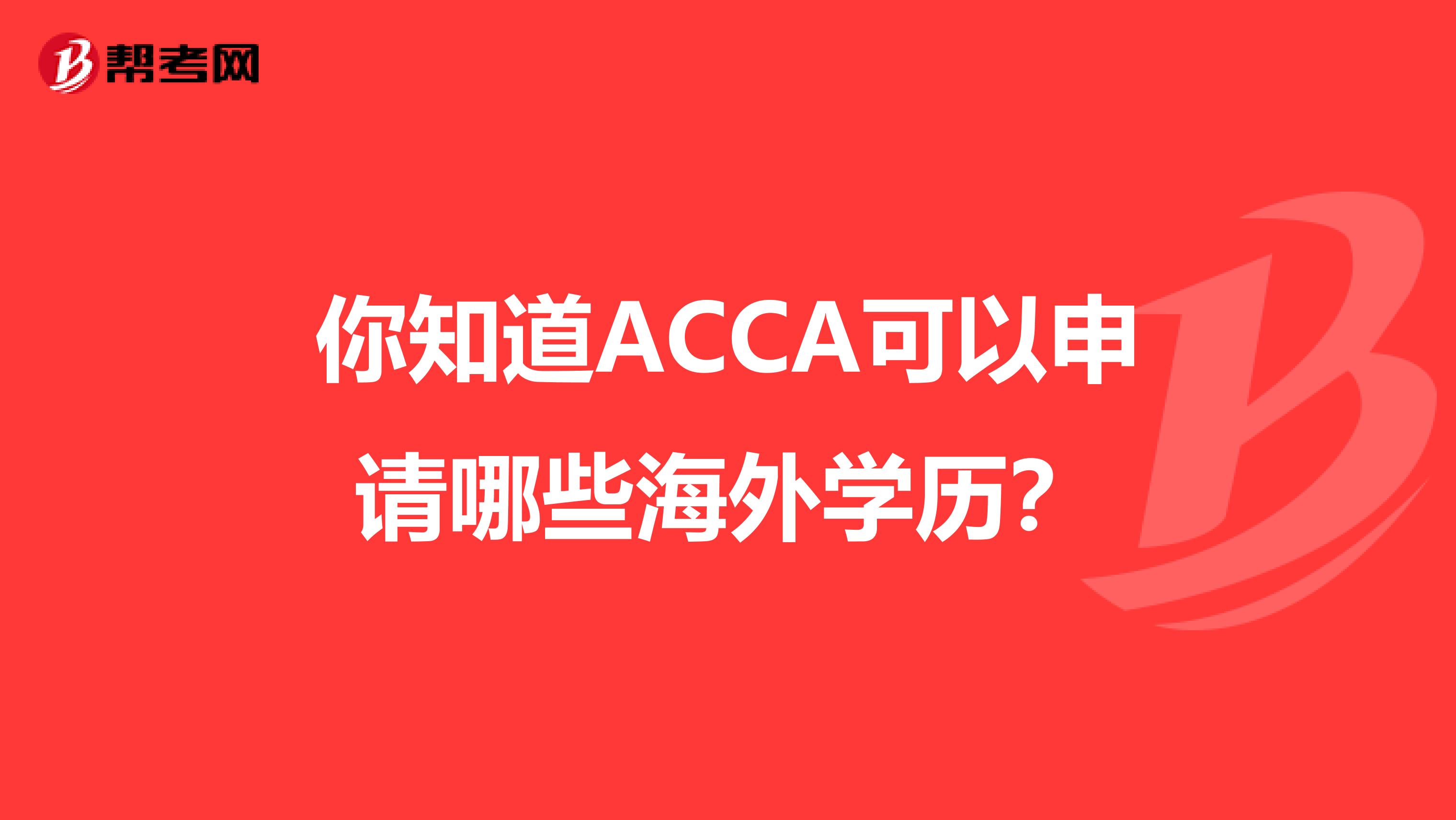 你知道ACCA可以申请哪些海外学历？