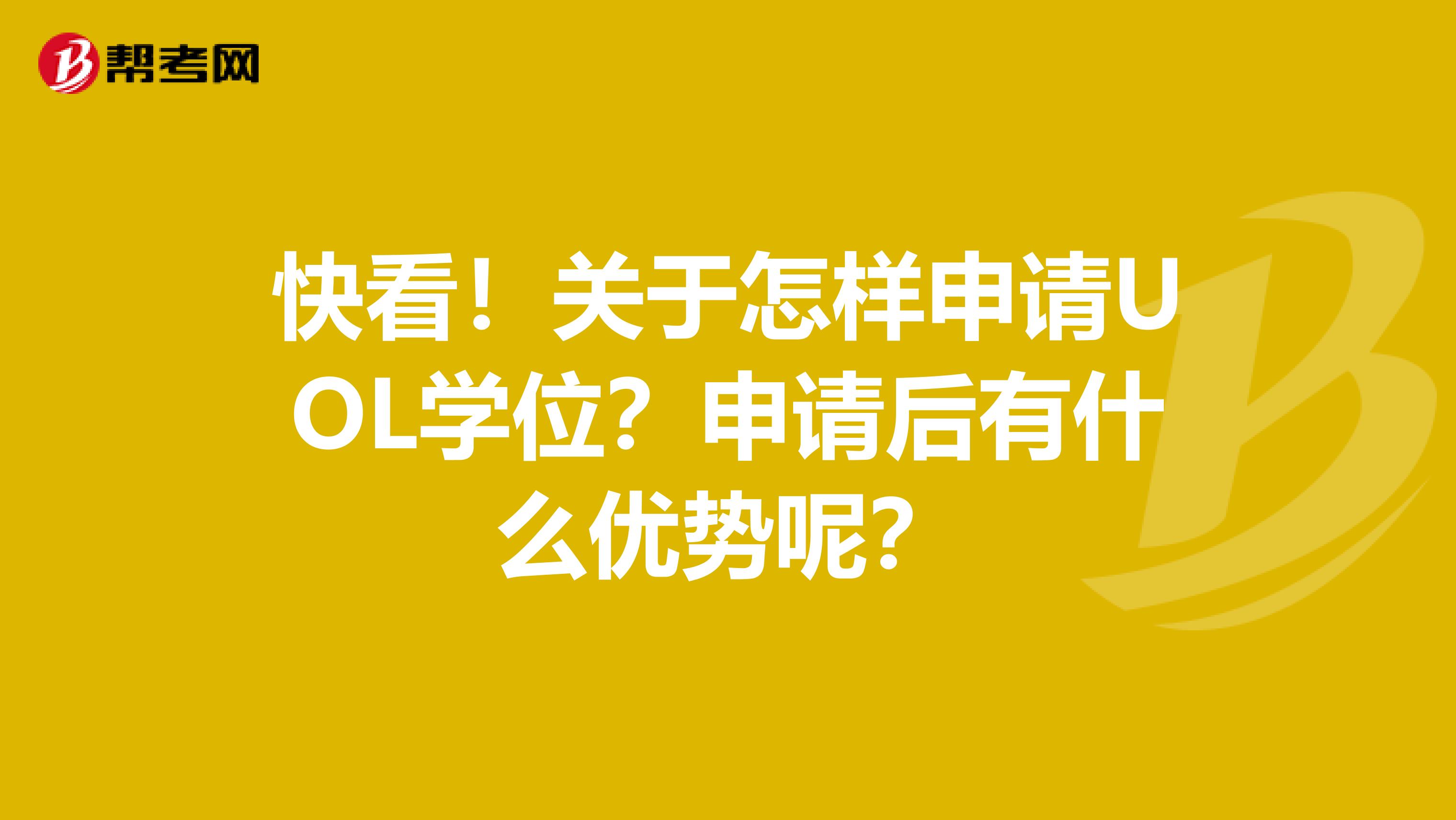 快看！关于怎样申请UOL学位？申请后有什么优势呢？