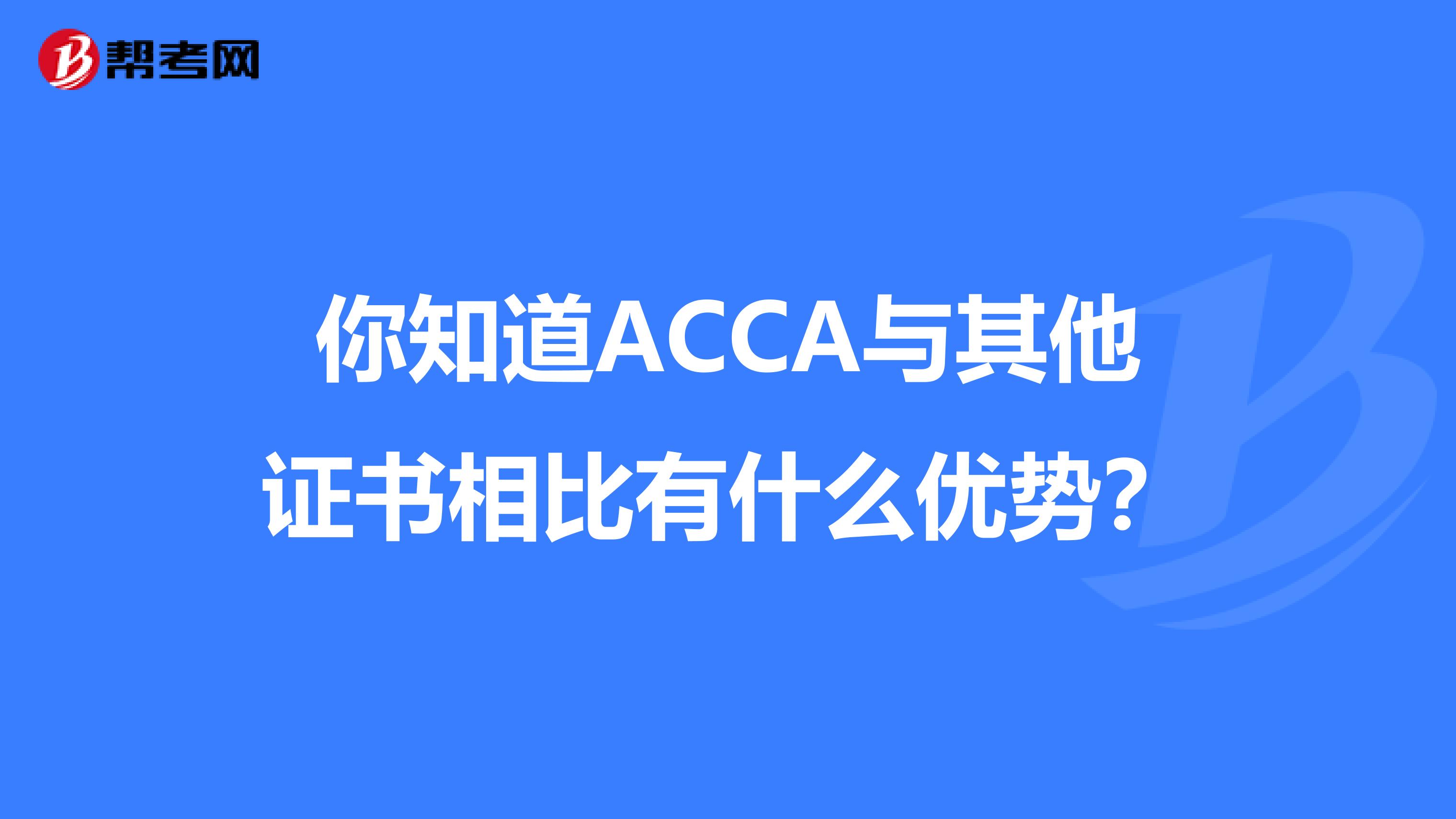 你知道ACCA与其他证书相比有什么优势？