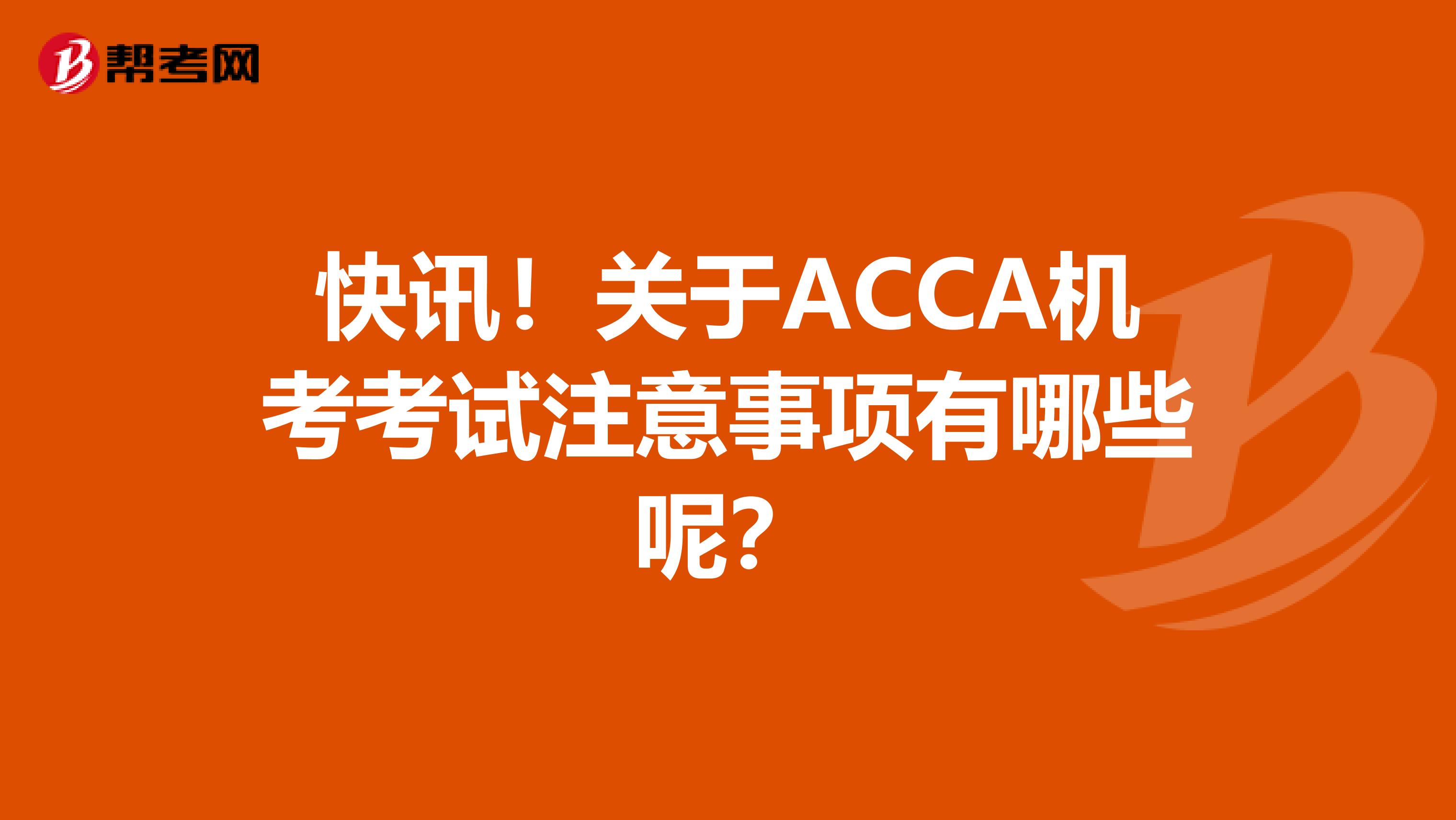 快讯！关于ACCA机考考试注意事项有哪些呢？