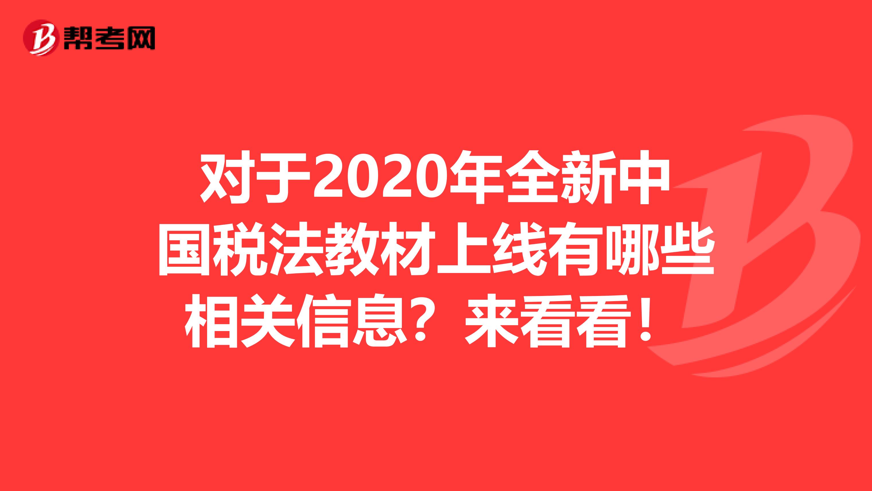 对于2020年全新中国税法教材上线有哪些相关信息？来看看！