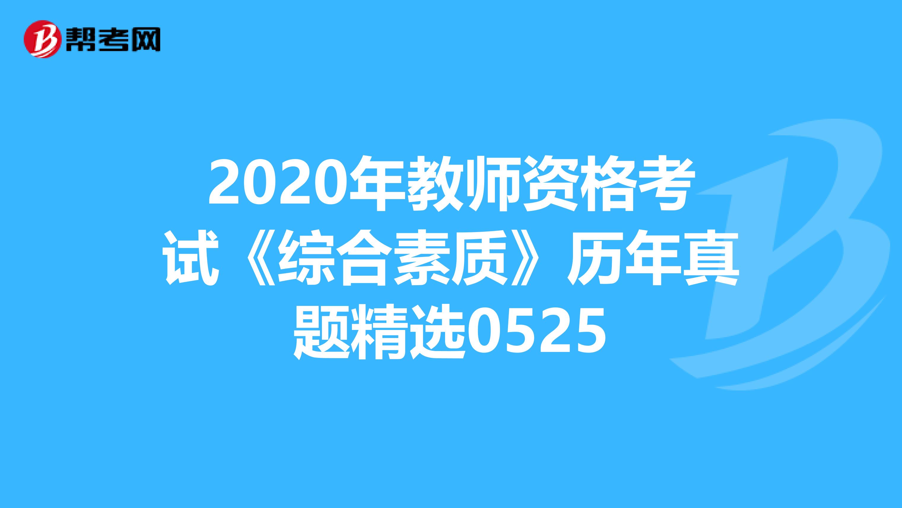 2020年教师资格考试《综合素质》历年真题精选0525