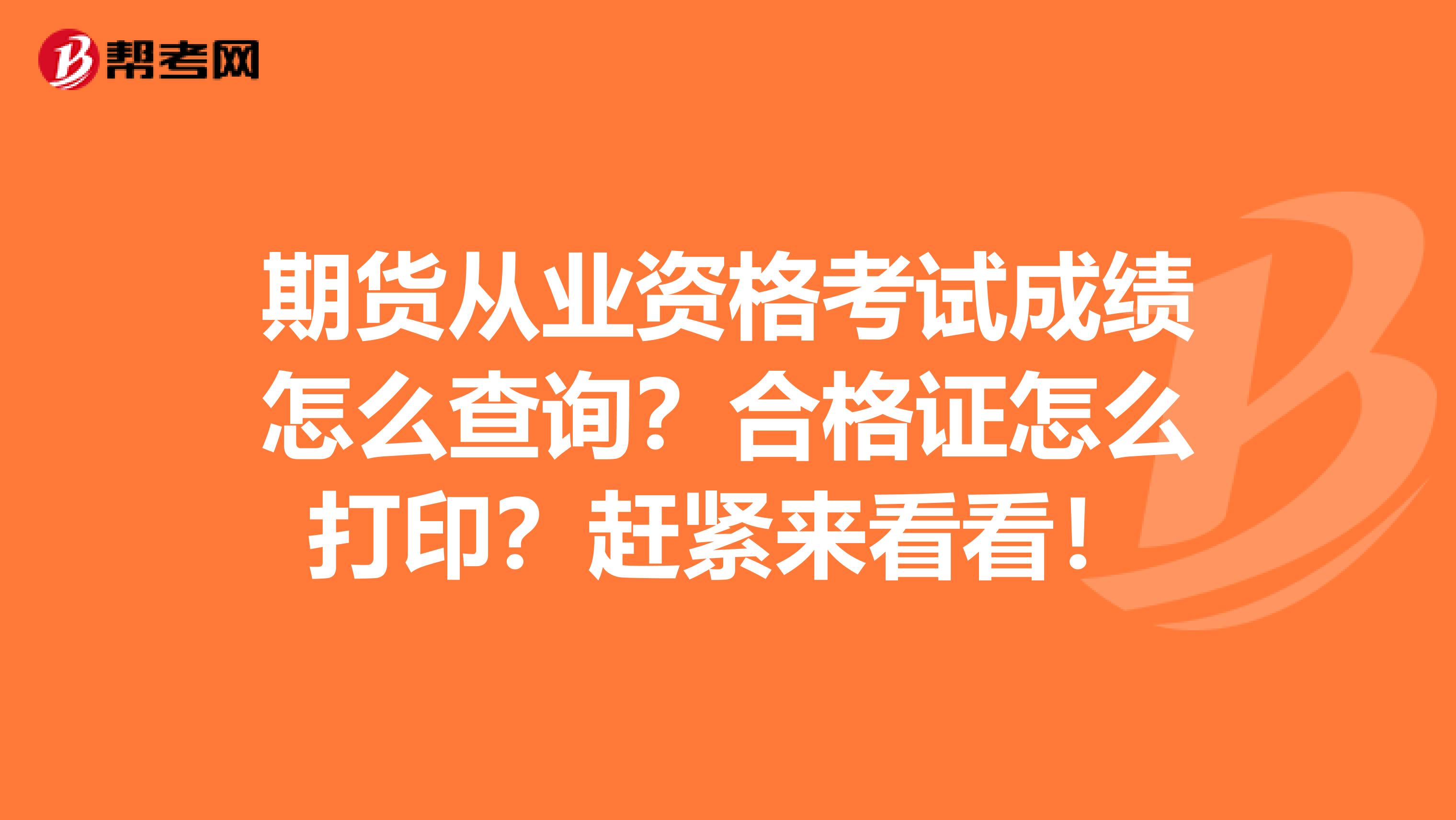 期货从业资格考试成绩怎么查询？合格证怎么打印？赶紧来看看！