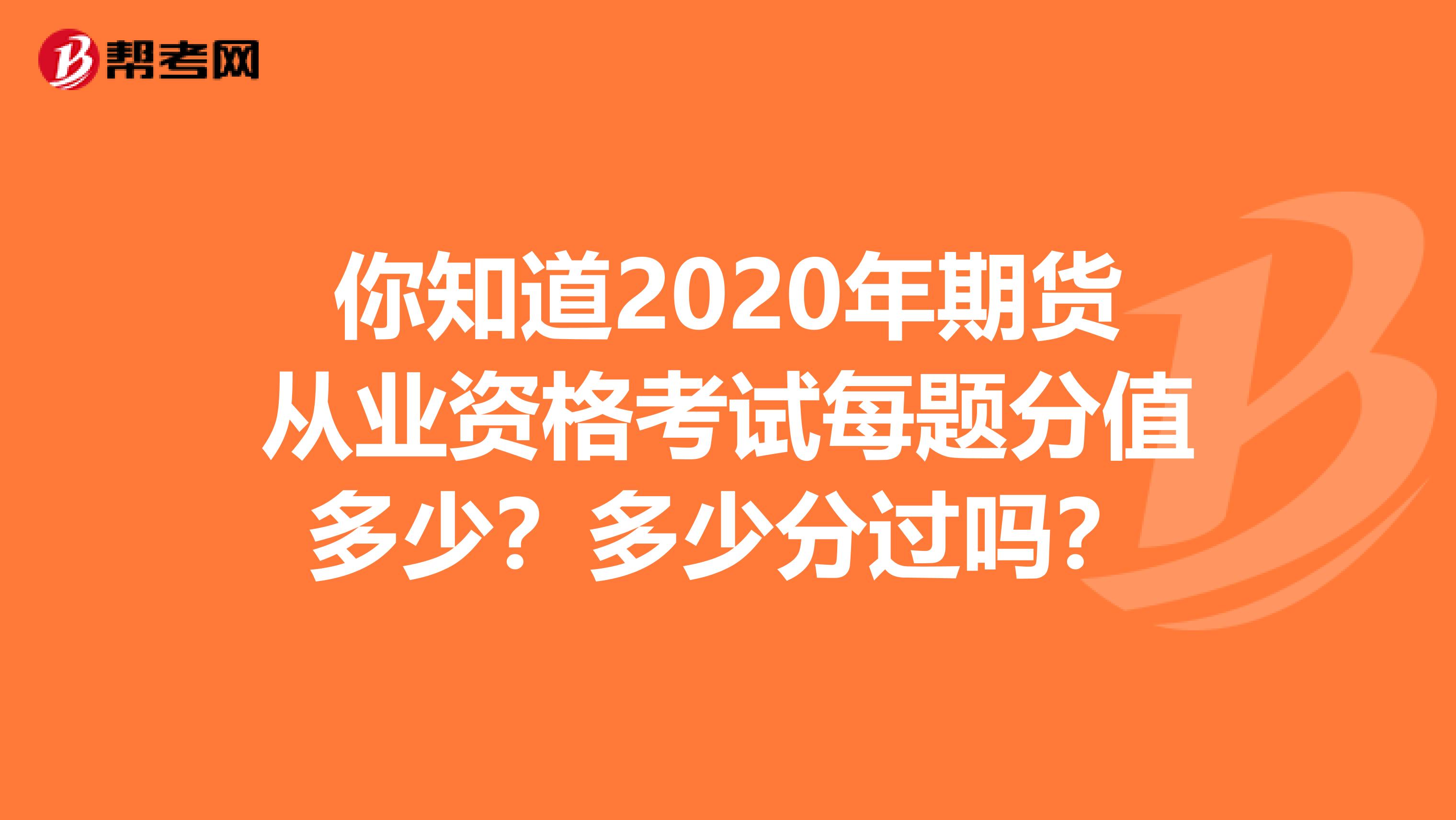 2021年期貨從業資格考試每題分值多少？多少分過呢？