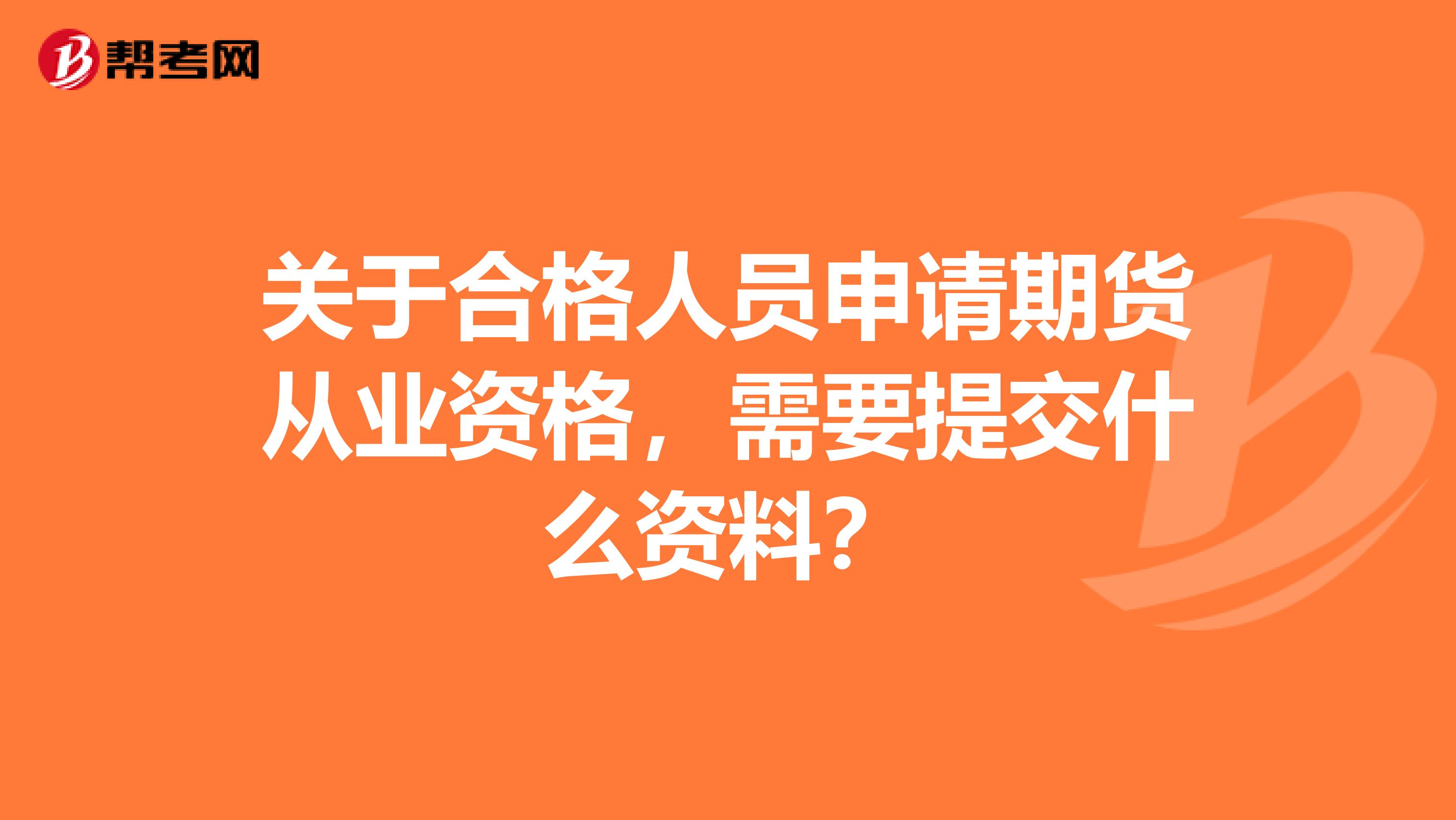 关于合格人员申请期货从业资格，需要提交什么资料？