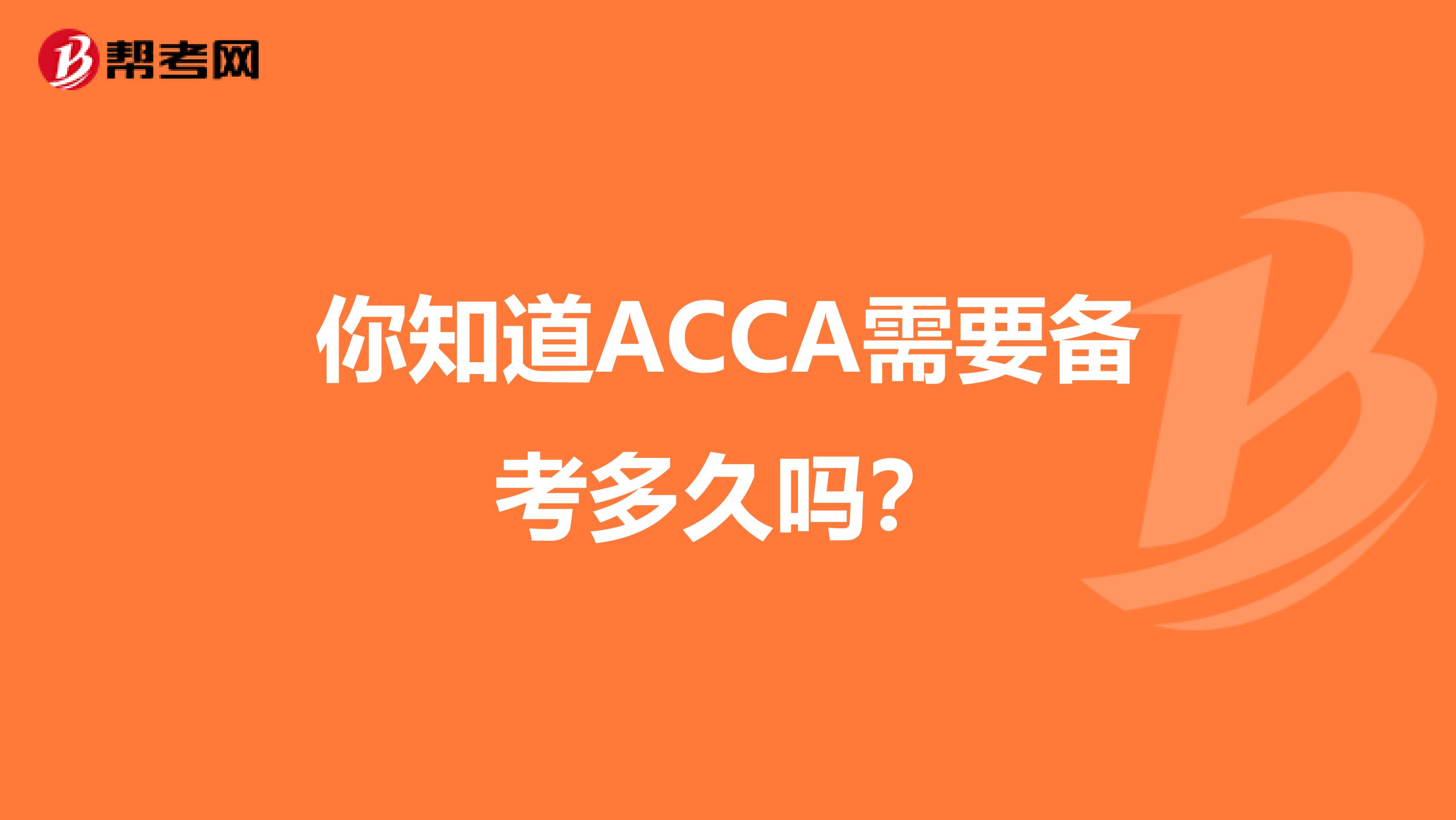 你知道ACCA需要备考多久吗？