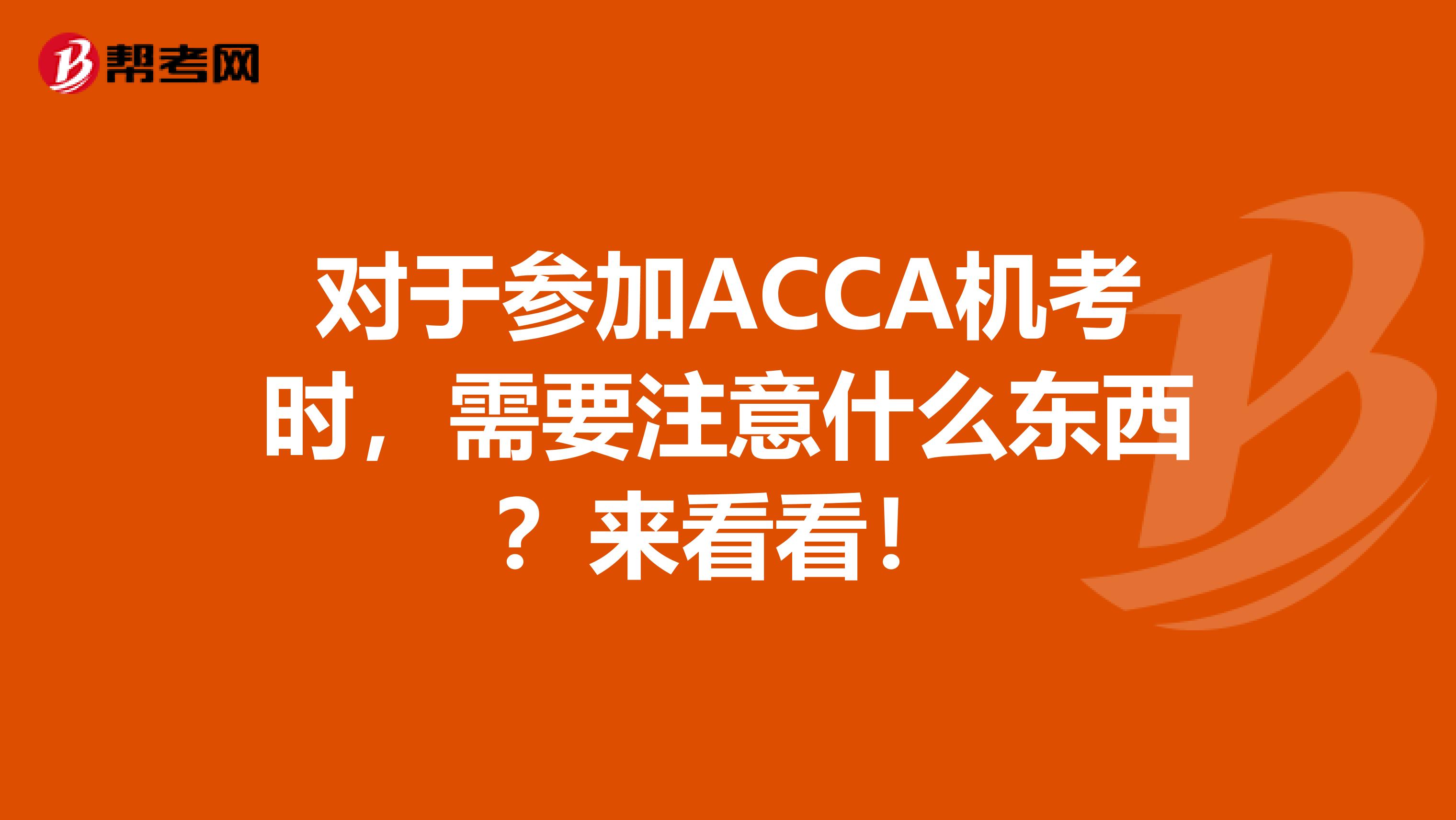 对于参加ACCA机考时，需要注意什么东西？来看看！