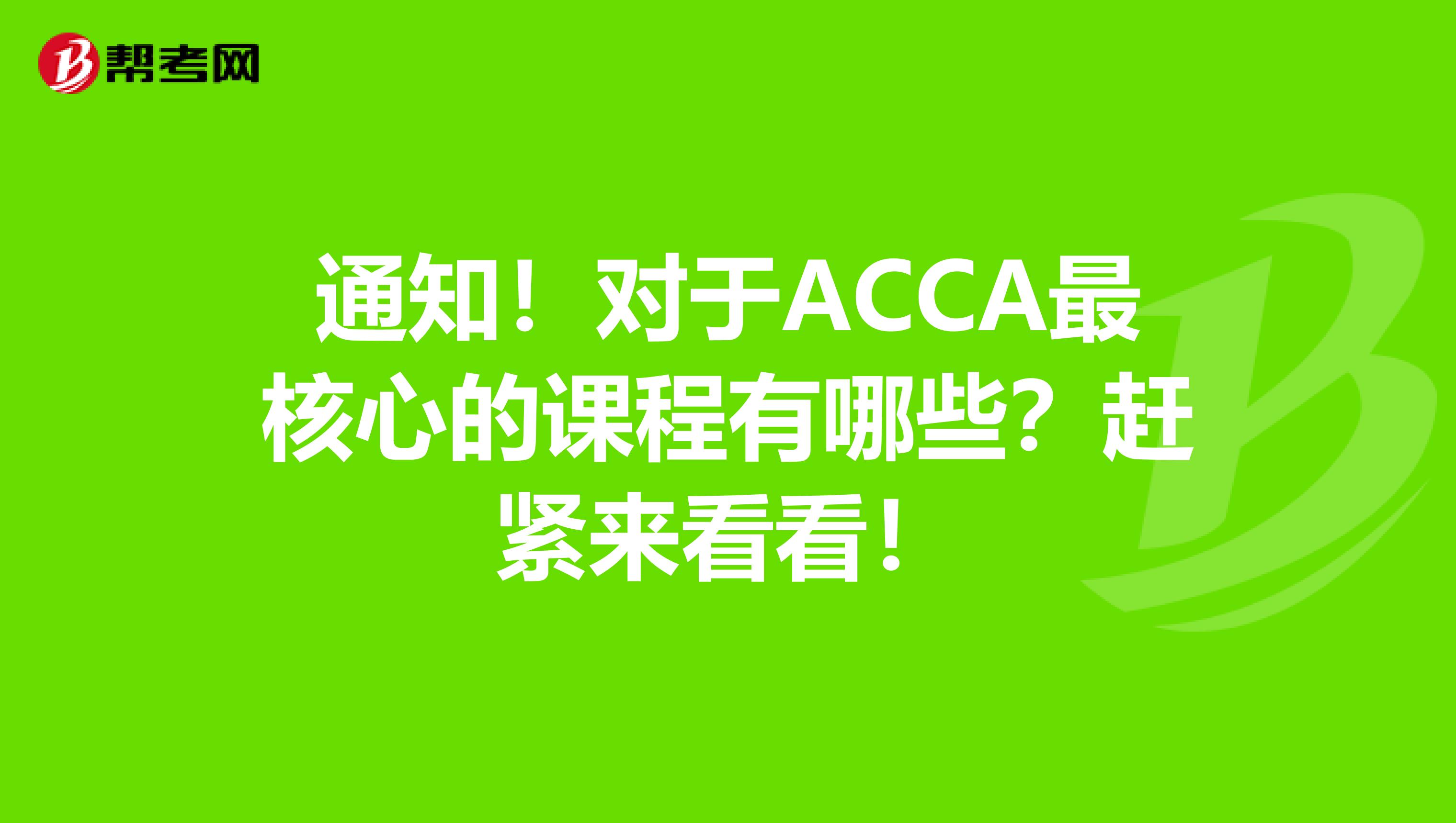 通知！对于ACCA最核心的课程有哪些？赶紧来看看！
