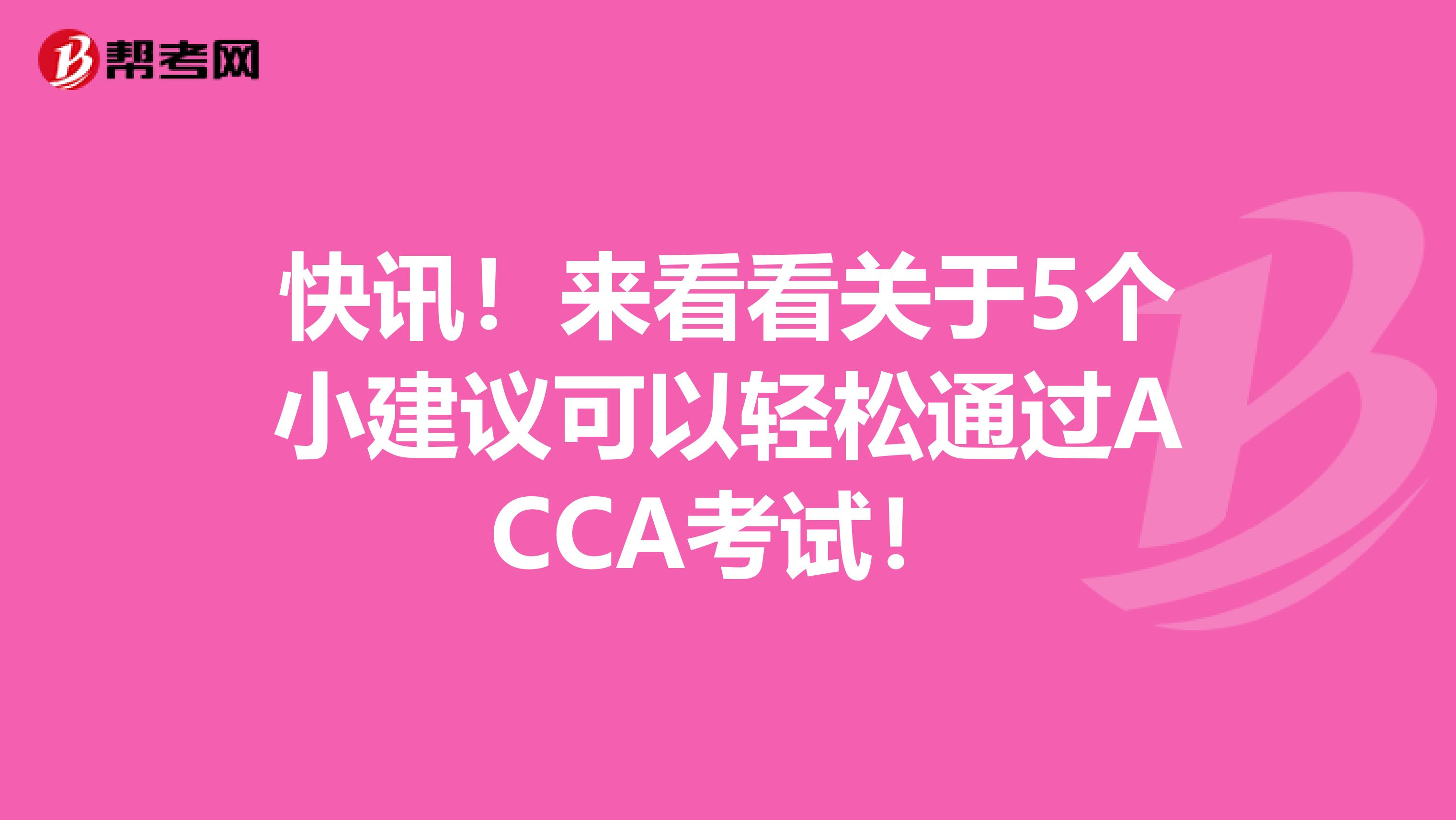 快讯！来看看关于5个小建议可以轻松通过ACCA考试！