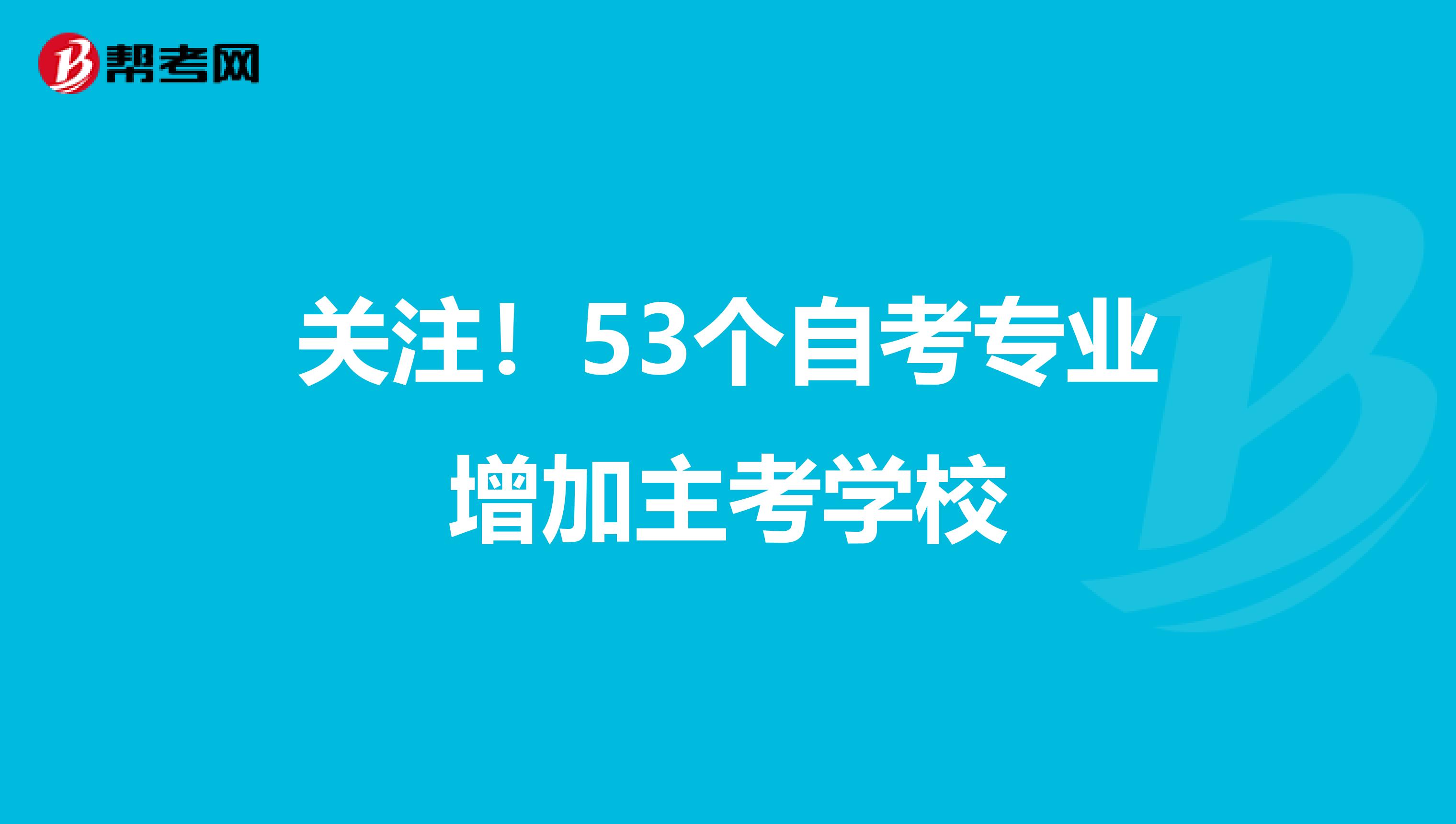 关注！53个自考专业增加主考学校