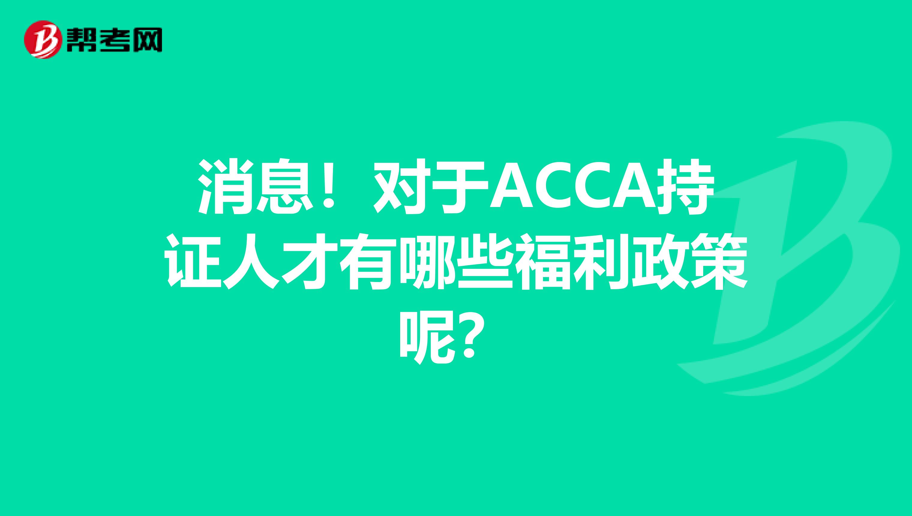 消息！对于ACCA持证人才有哪些福利政策呢？