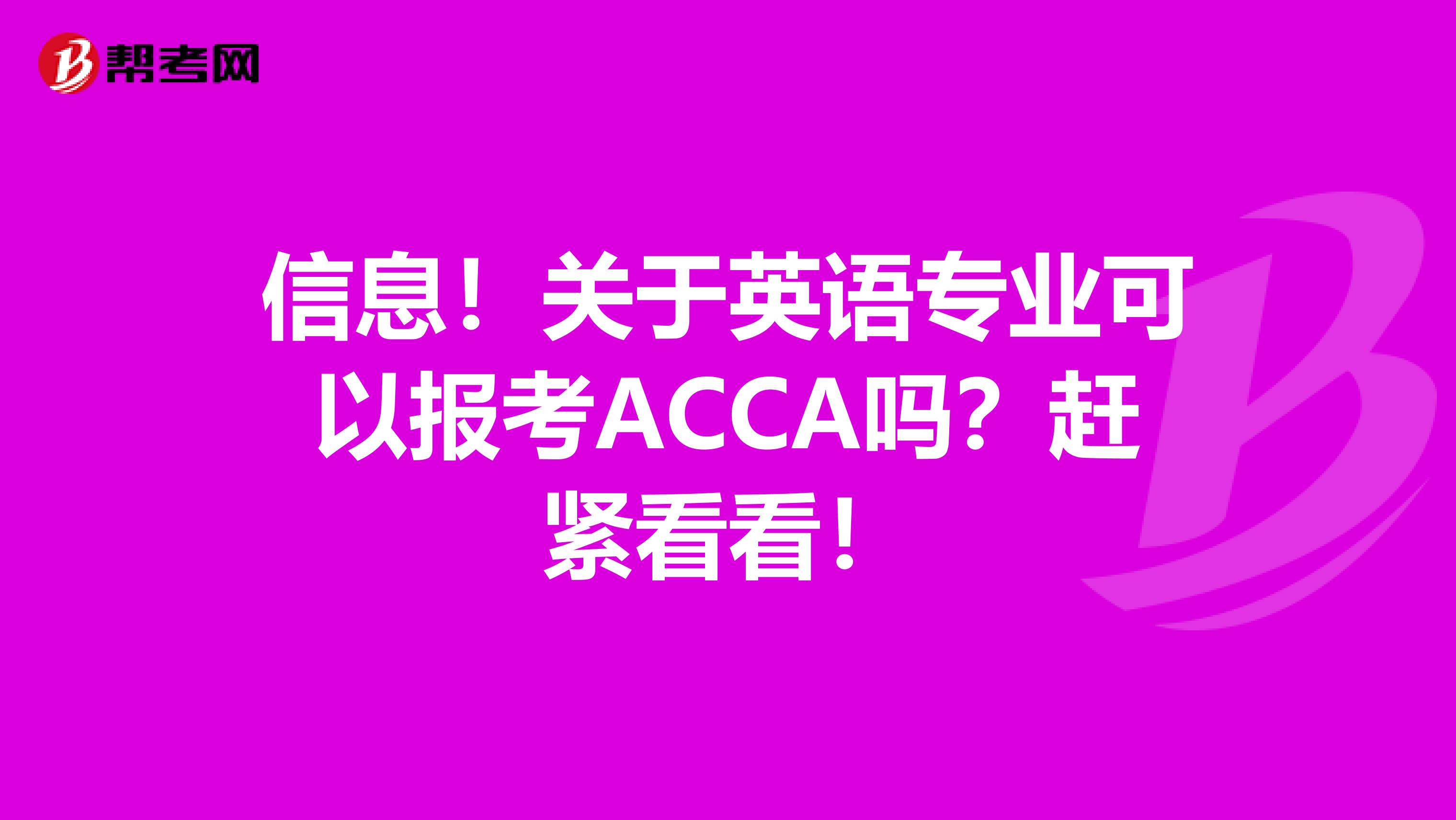 信息！关于英语专业可以报考ACCA吗？赶紧看看！