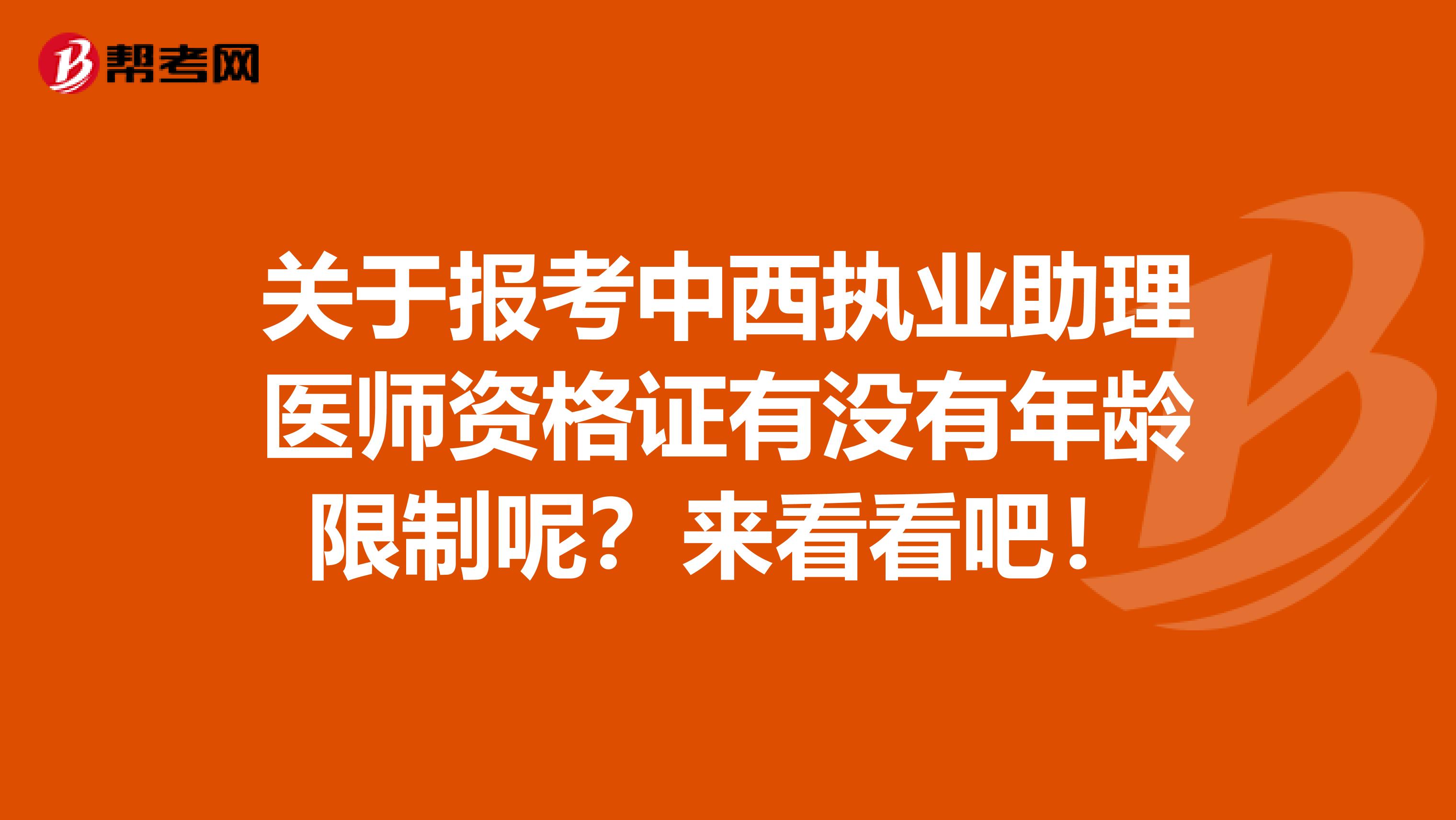 關(guān)于報(bào)考中西執(zhí)業(yè)助理醫(yī)師資格證有沒有年齡限制呢？來(lái)看看吧！