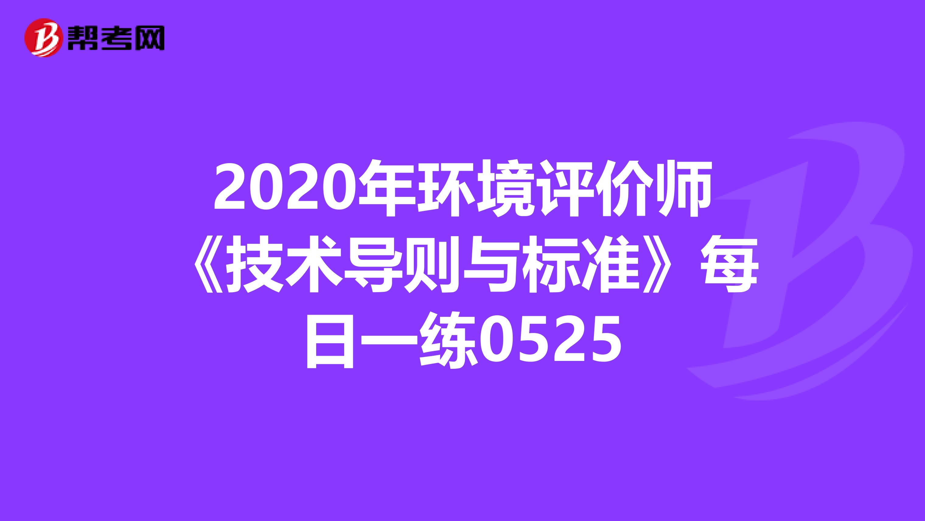 2020年环境评价师《技术导则与标准》每日一练0525