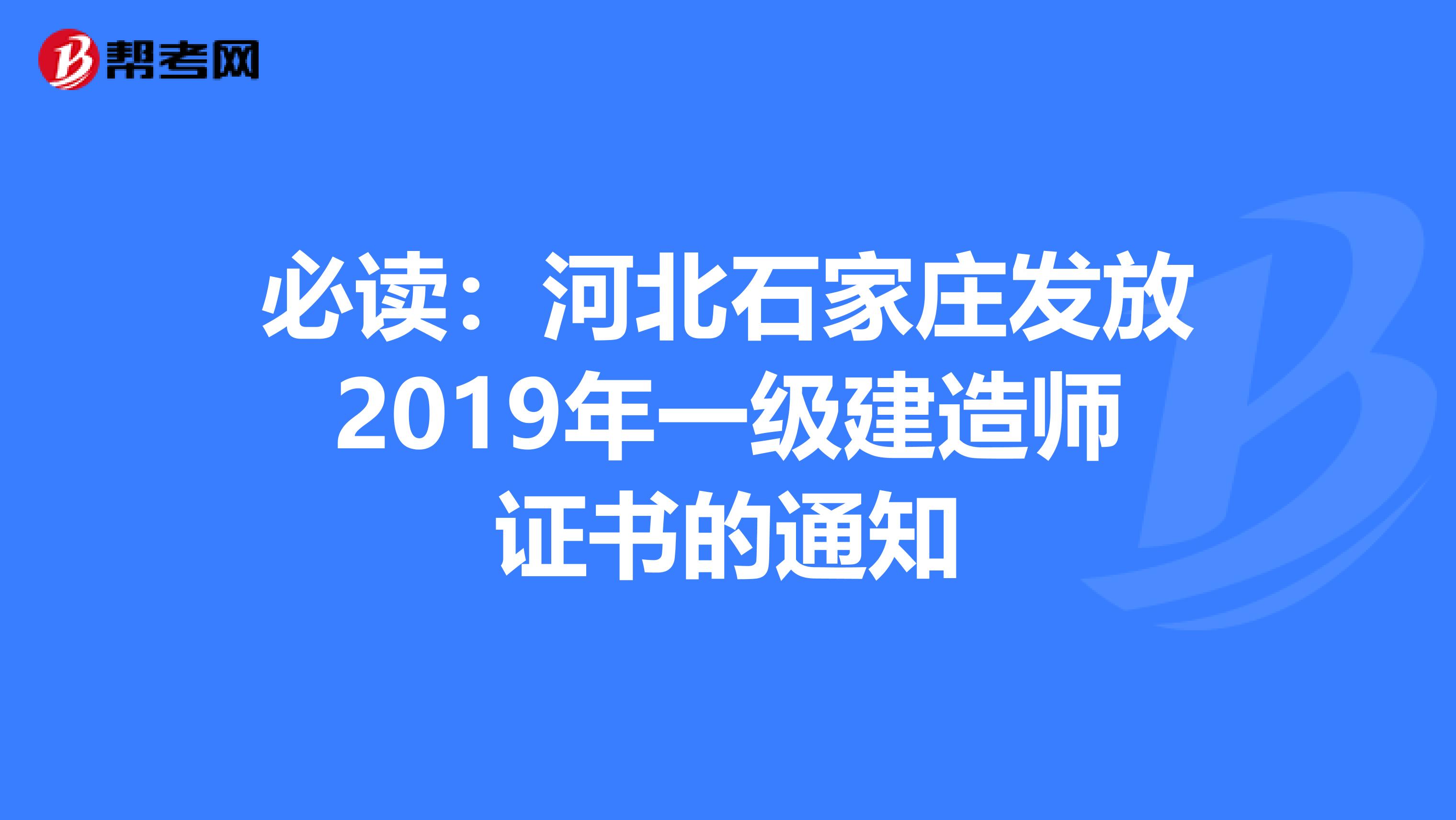 必读：河北石家庄发放2019年一级建造师证书的通知